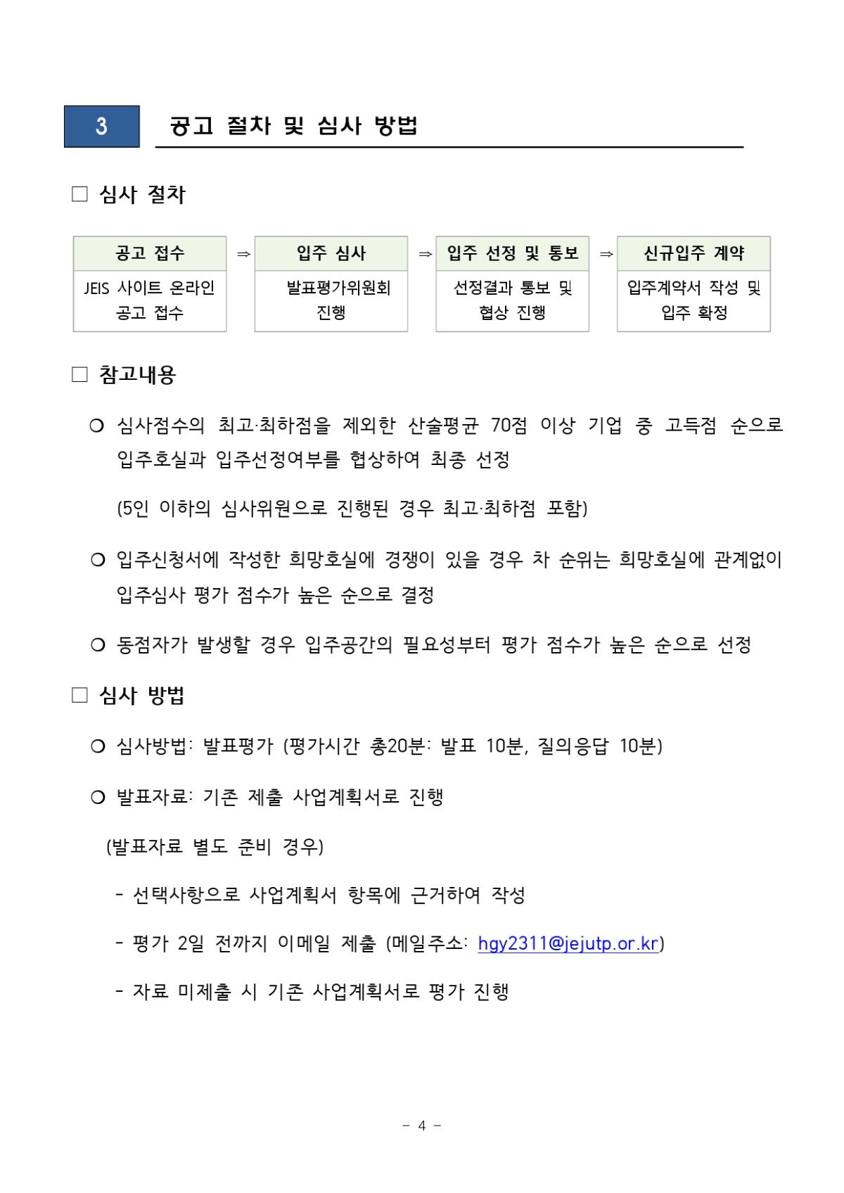 2023년 제2차 신규 입주기업 모집 공고_page-0004