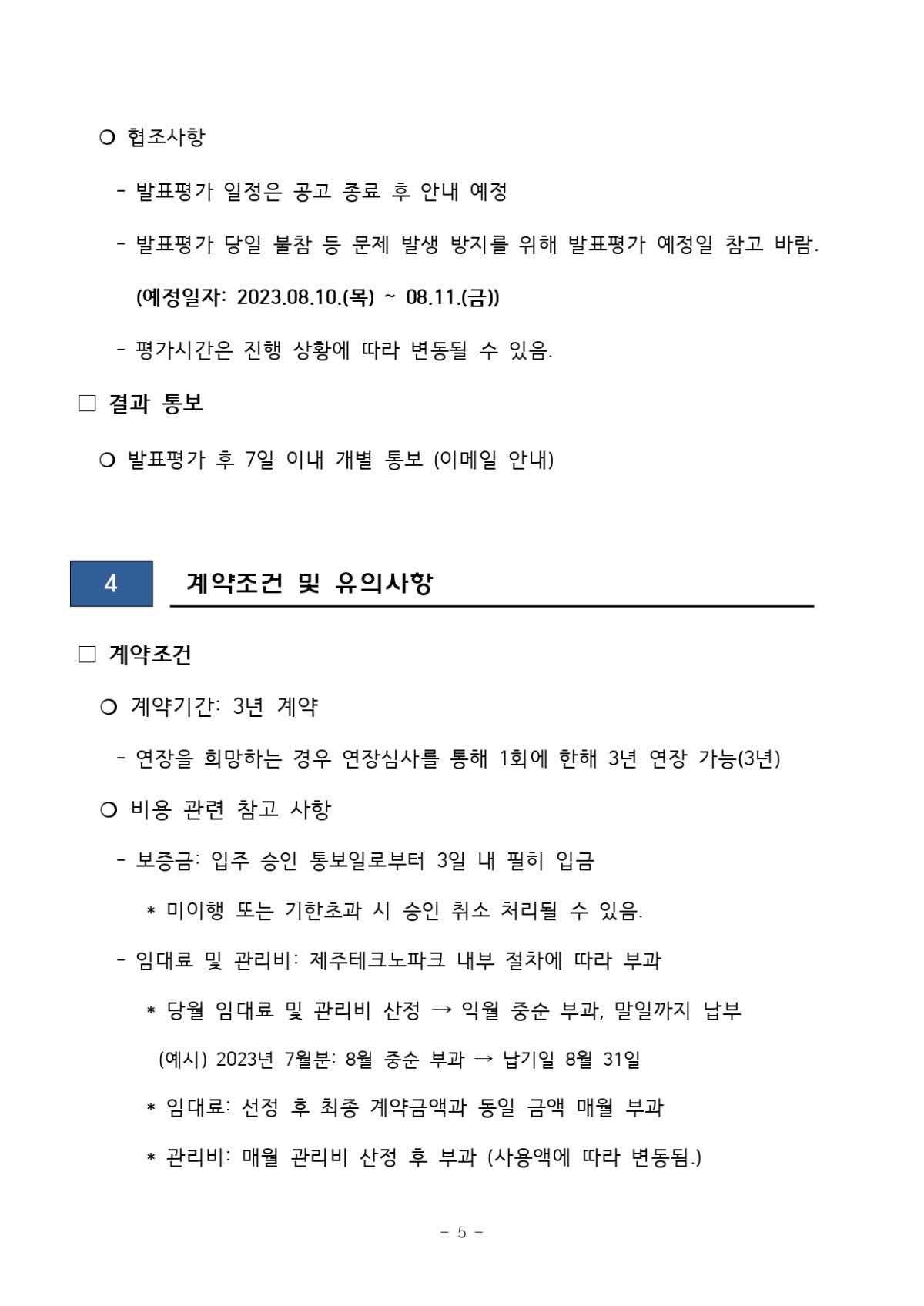 2023년 제2차 신규 입주기업 모집 공고_page-0005