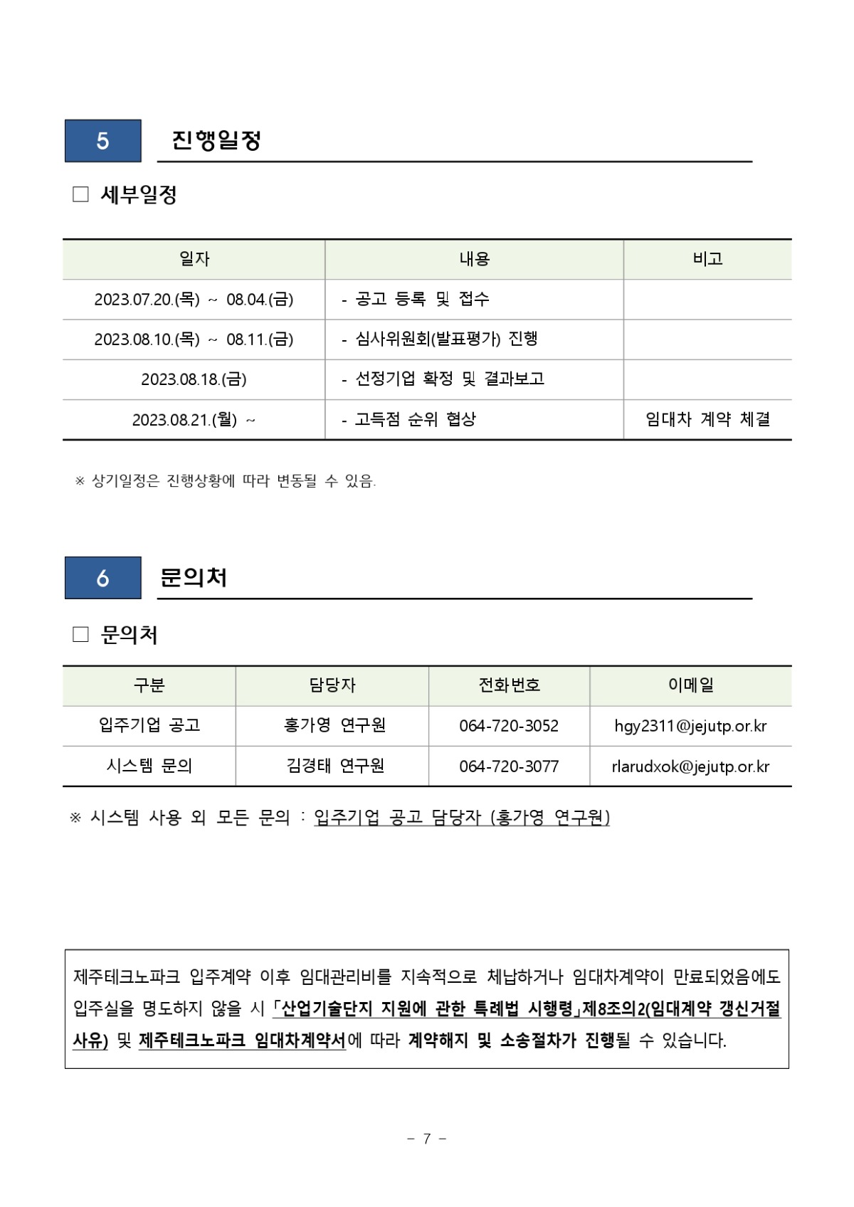 2023년 제2차 신규 입주기업 모집 공고_page-0007