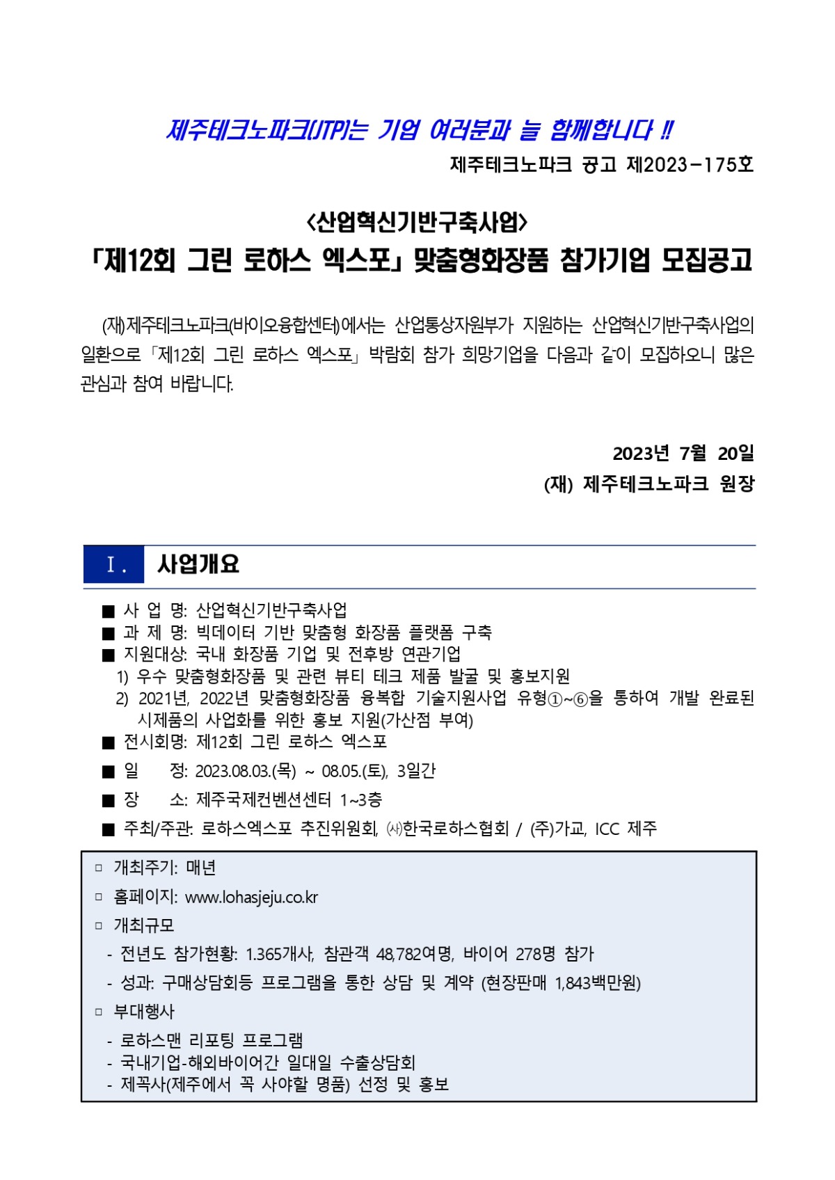 제12회 그린 로하스 엑스포 맞춤형화장품 참가기업 모집_page-0001