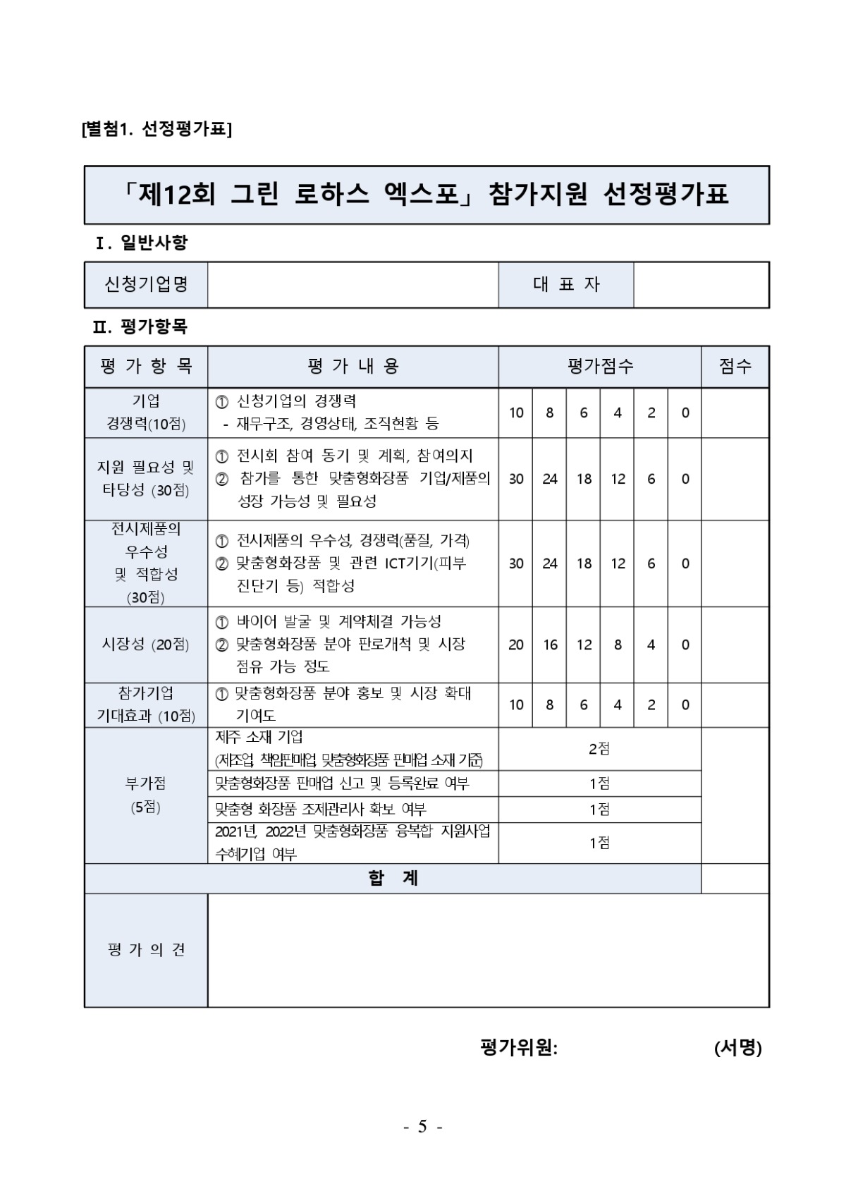 제12회 그린 로하스 엑스포 맞춤형화장품 참가기업 모집_page-0005