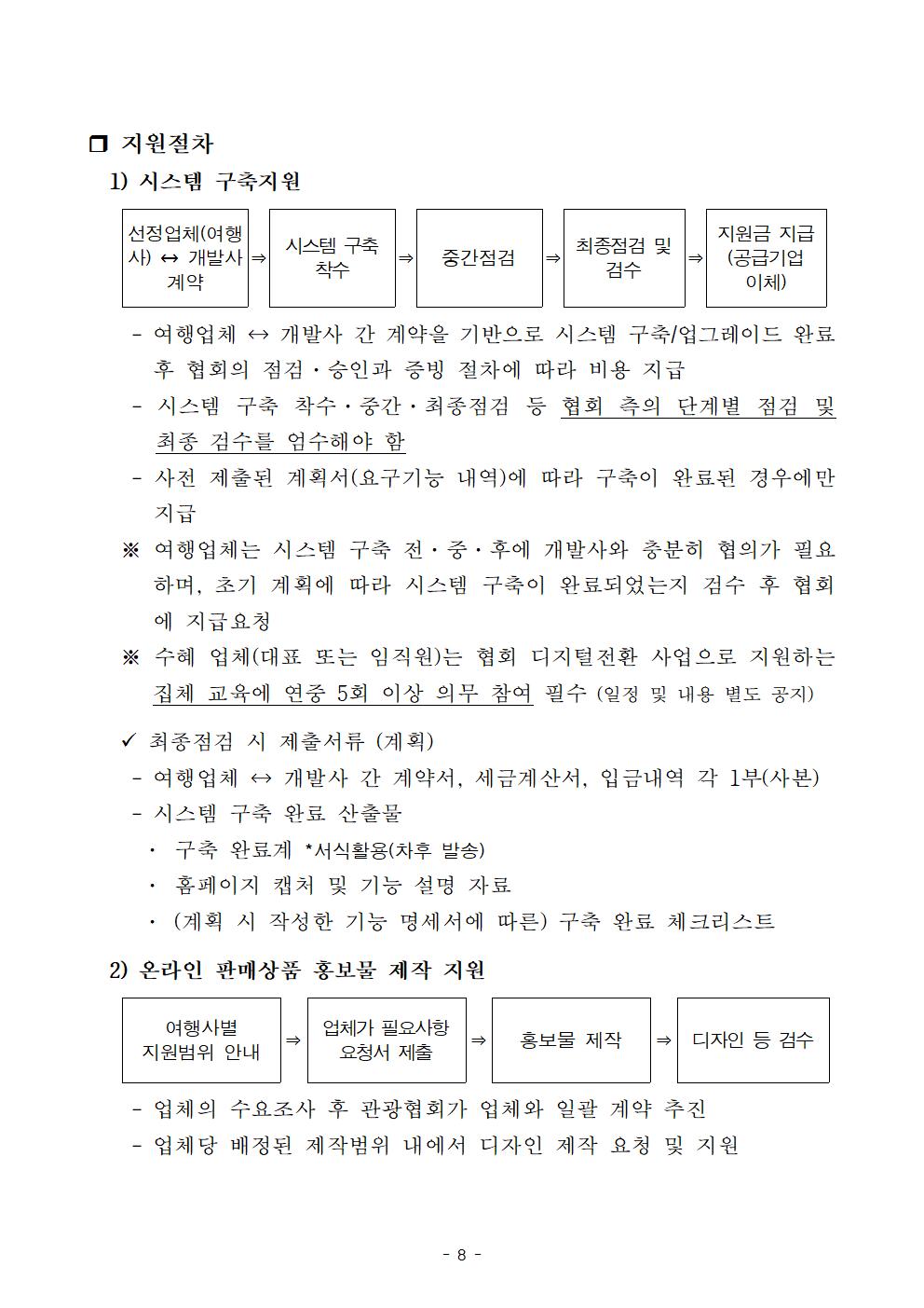 공고문_디지털+전환+지원+사업+참여업체+추가모집_20230711008