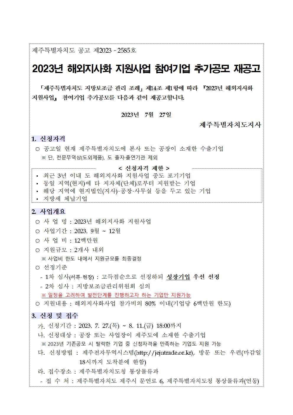 2023년 해외지사화 지원사업 추가모집 재공고문001