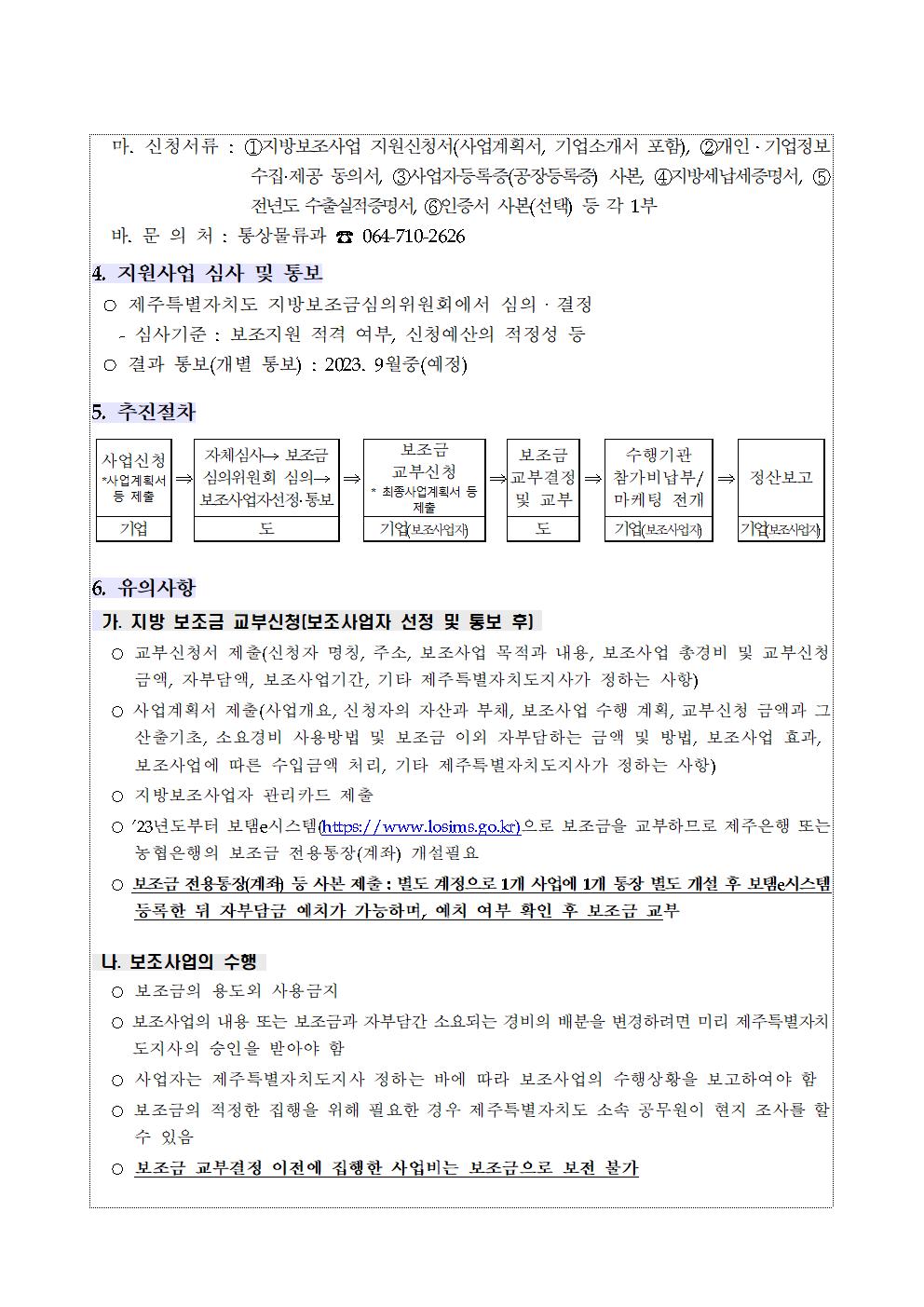 2023년 해외지사화 지원사업 추가모집 재공고문002