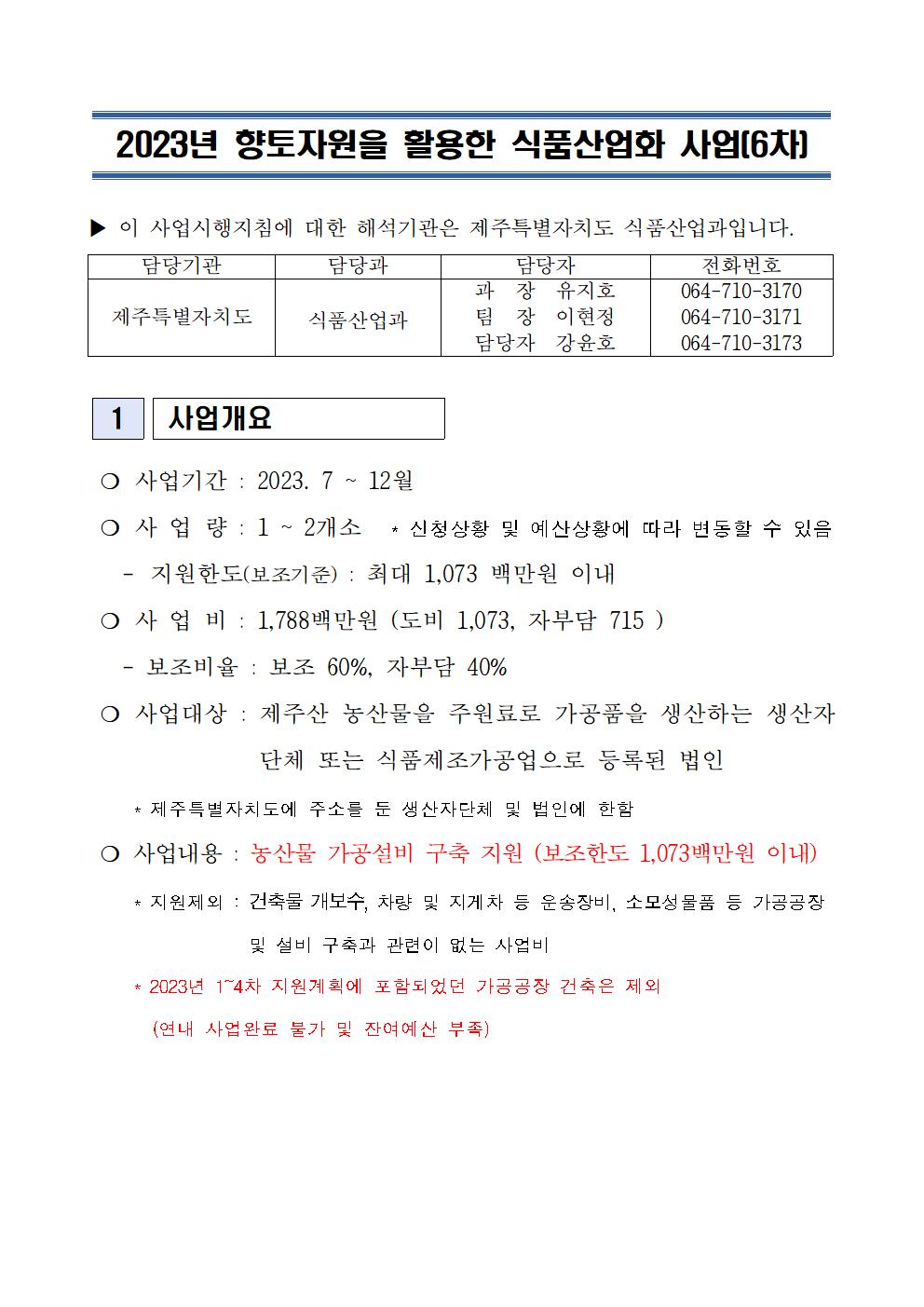 2023 향토자원을 활용한 식품산업화 사업 지원계획(6차)(2023.7월)001