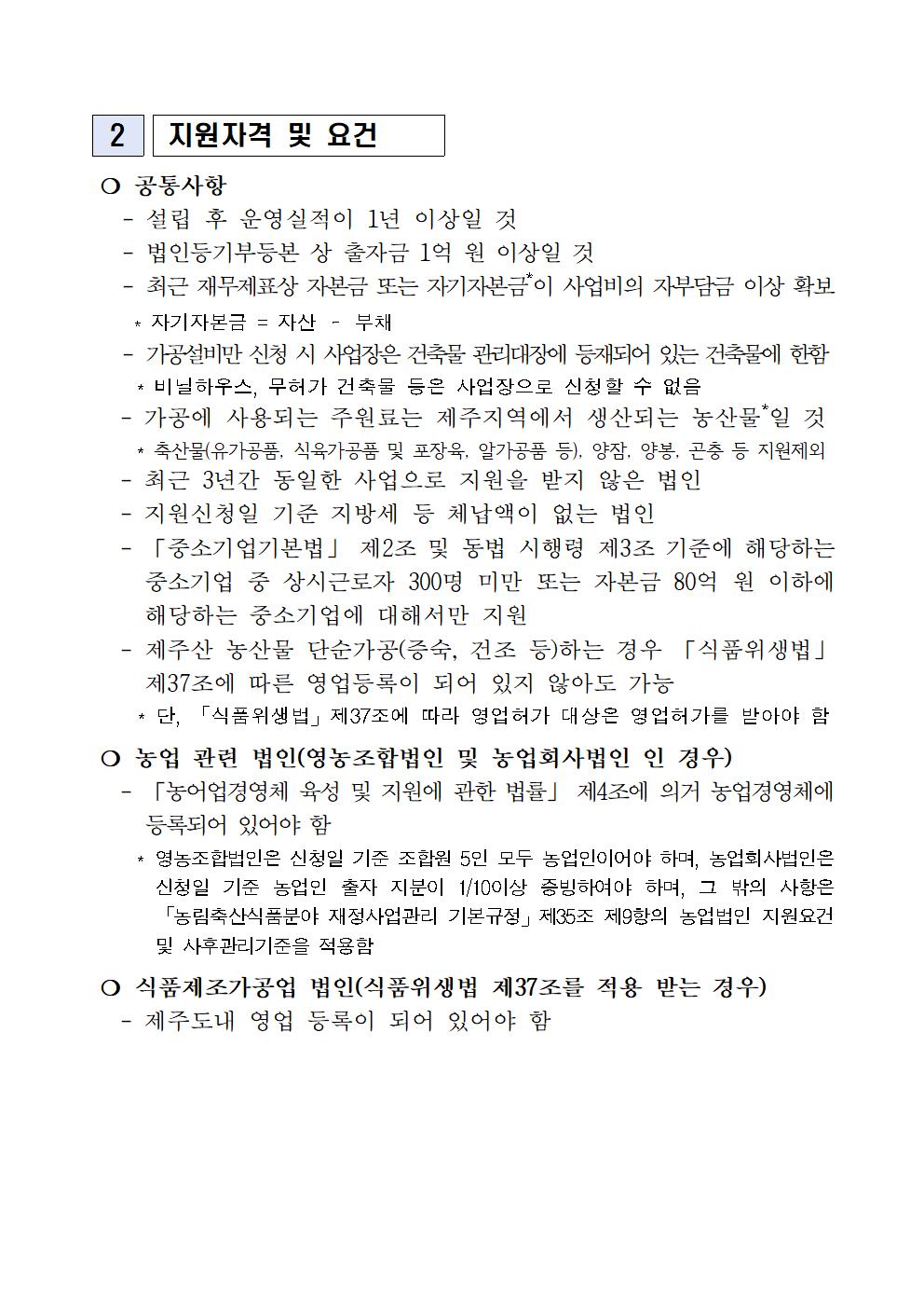 2023 향토자원을 활용한 식품산업화 사업 지원계획(6차)(2023.7월)002