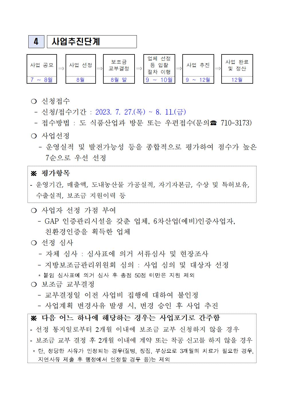 2023 식품가공시설 장비 현대화 지원사업 지원계획(6차)(2023.7월)003