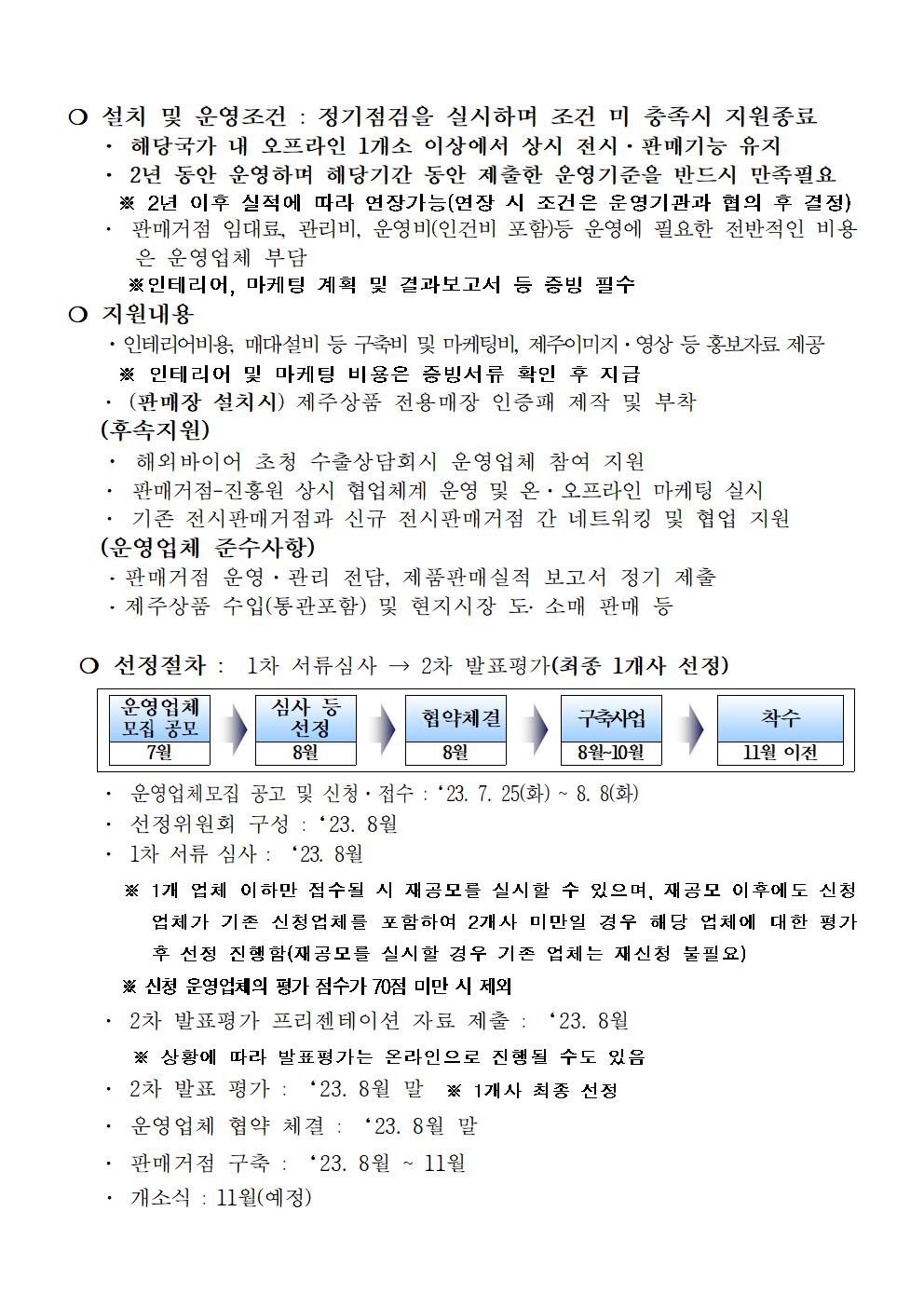 공고+2023년도+제주상품+해외+전시판매거점+운영업체+모집+계획_최종002