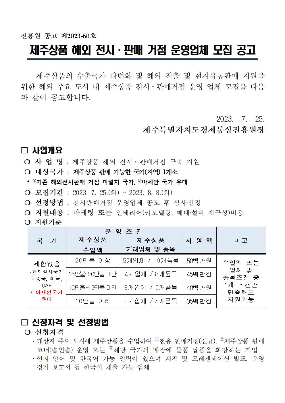 공고+2023년도+제주상품+해외+전시판매거점+운영업체+모집+계획_최종001