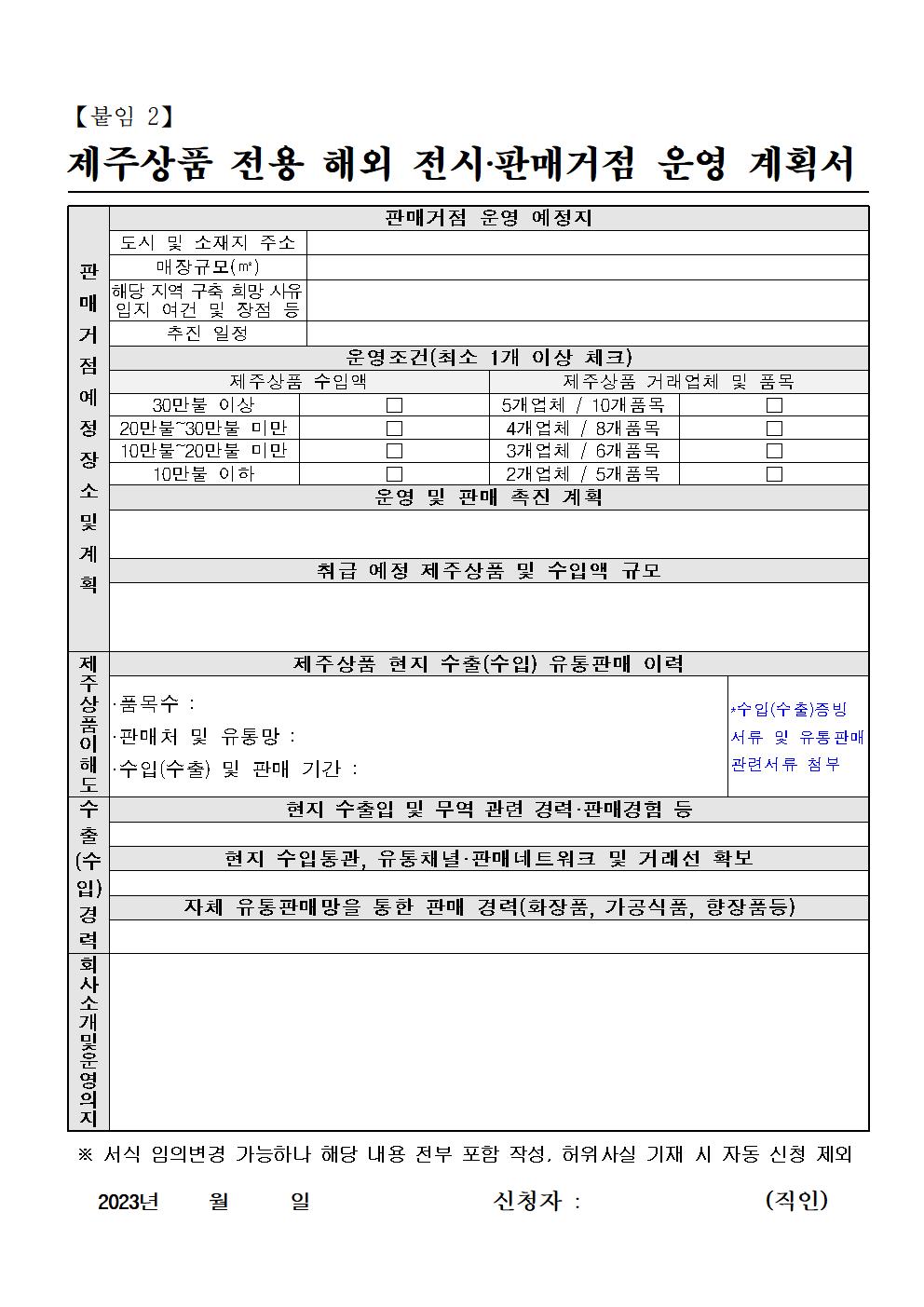 공고+2023년도+제주상품+해외+전시판매거점+운영업체+모집+계획_최종005