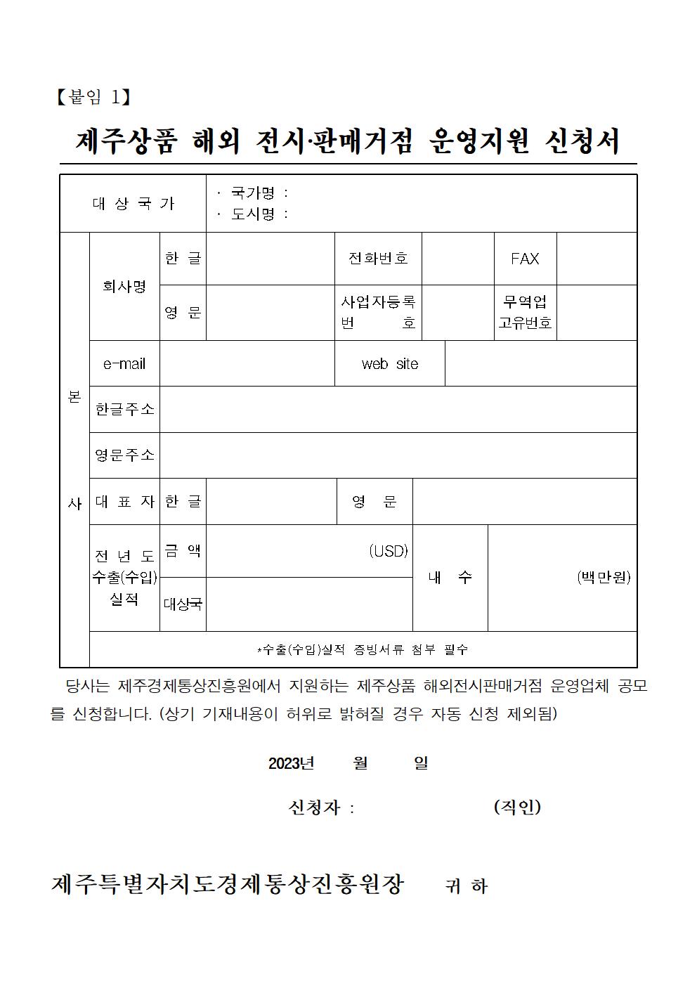 공고+2023년도+제주상품+해외+전시판매거점+운영업체+모집+계획_최종004