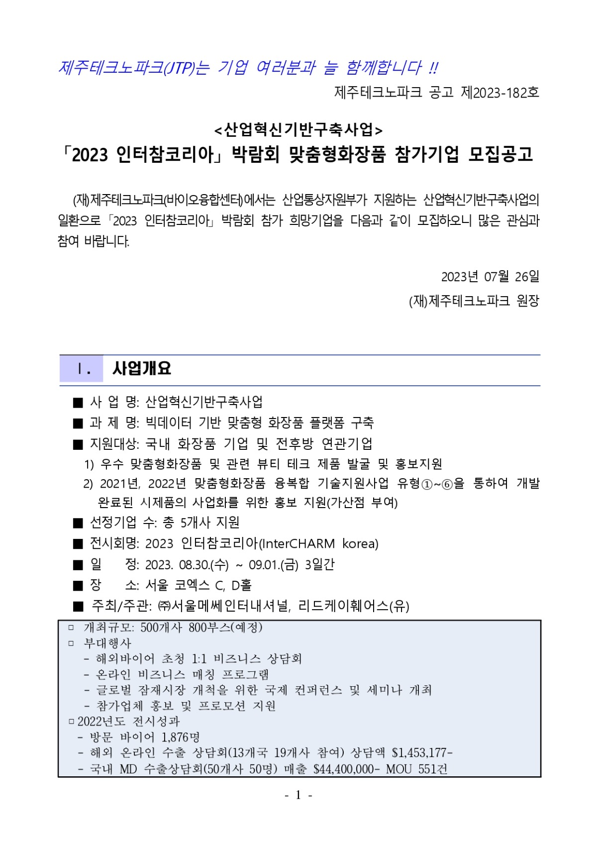 2023 인터참코리아 박람회 맞춤형화장품 참가기업 모집 공고_page-0001