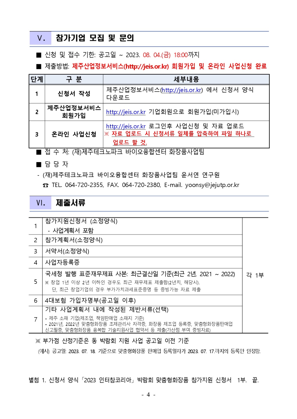 2023 인터참코리아 박람회 맞춤형화장품 참가기업 모집 공고_page-0004