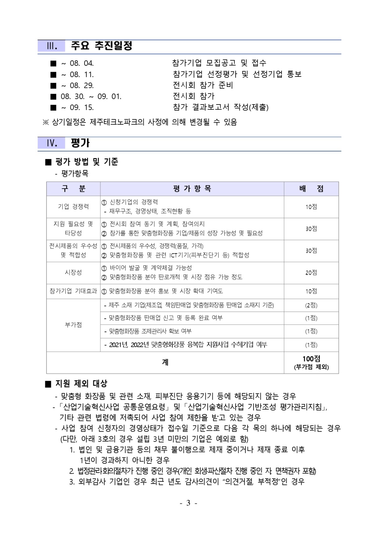 2023 인터참코리아 박람회 맞춤형화장품 참가기업 모집 공고_page-0003