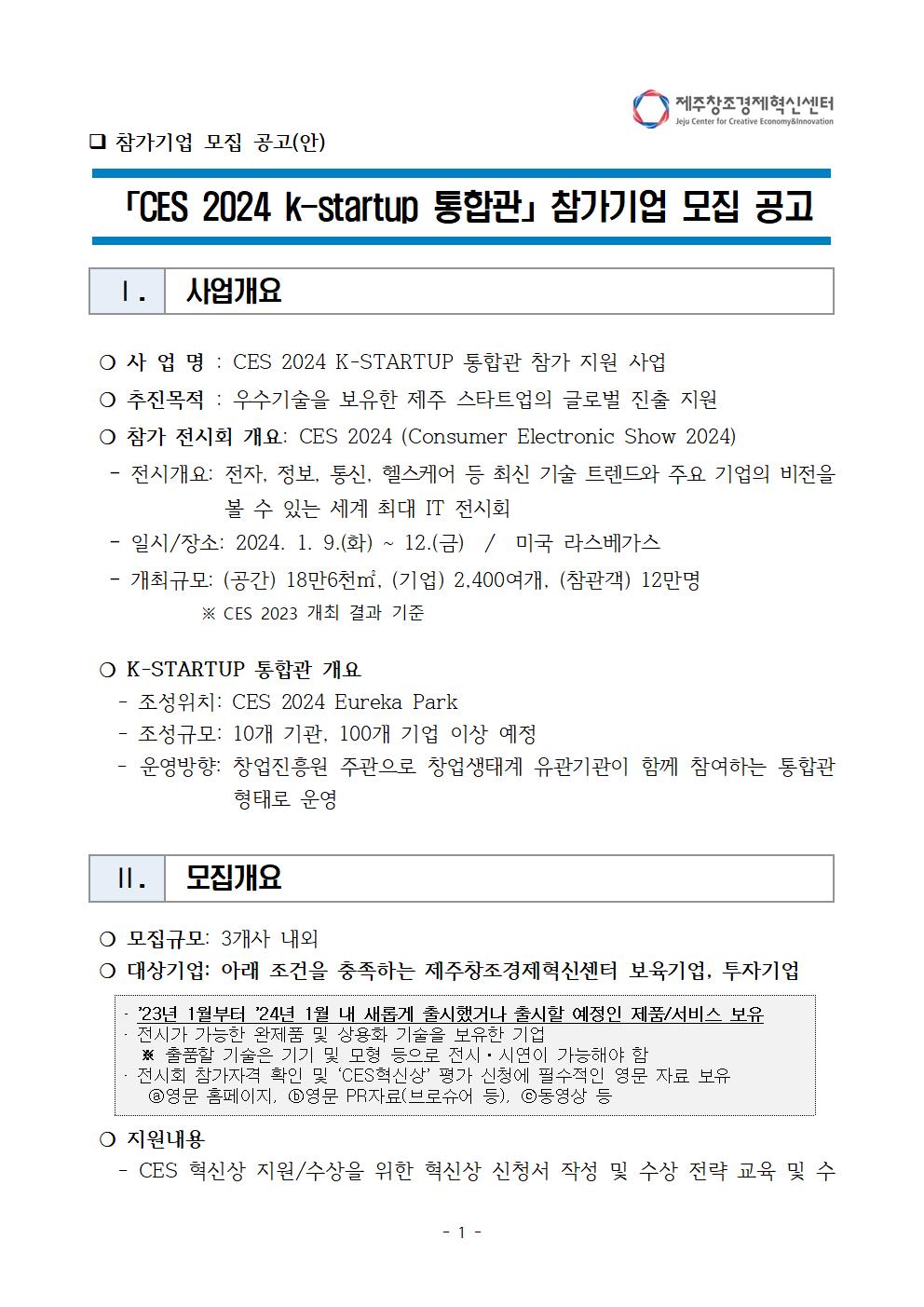 붙임_「2024 CES」 참가자 모집 공고(안)001