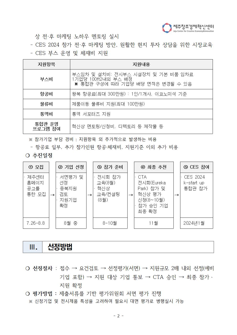 붙임_「2024 CES」 참가자 모집 공고(안)002