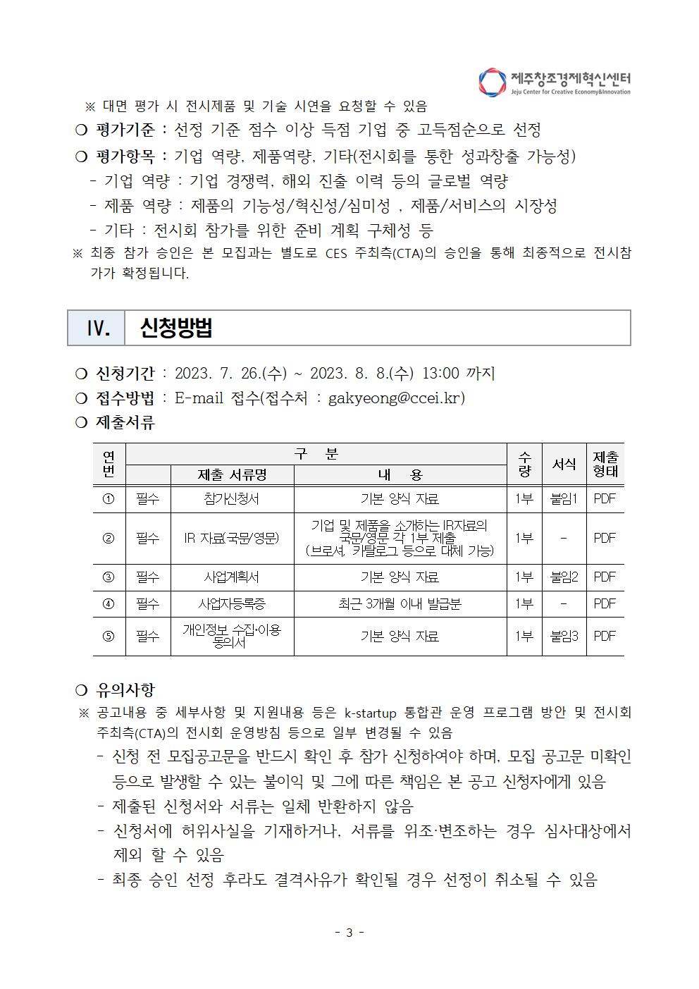 붙임_「2024 CES」 참가자 모집 공고(안)003