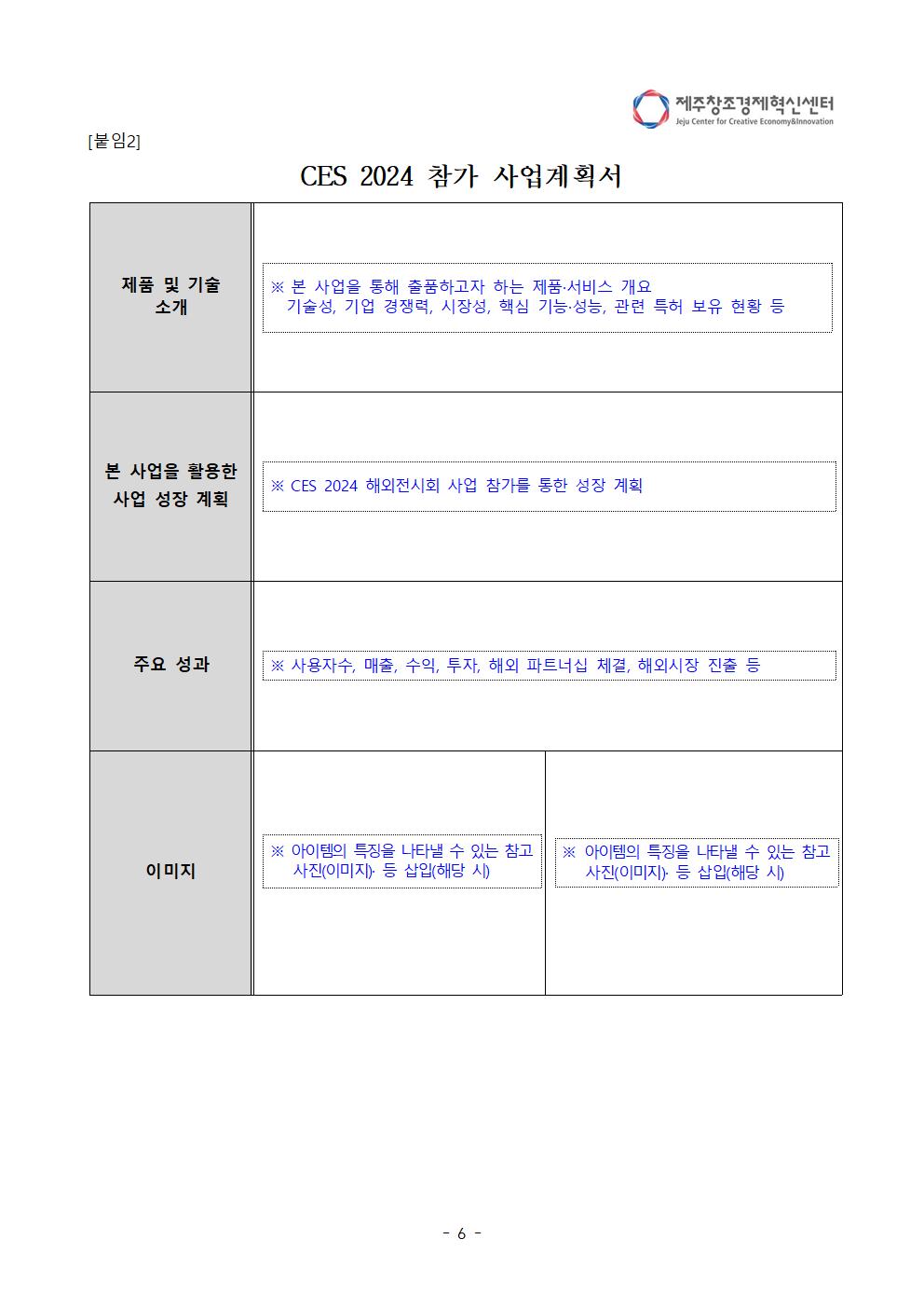 붙임_「2024 CES」 참가자 모집 공고(안)006