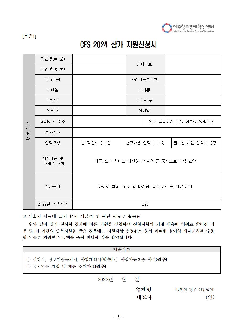 붙임_「2024 CES」 참가자 모집 공고(안)005