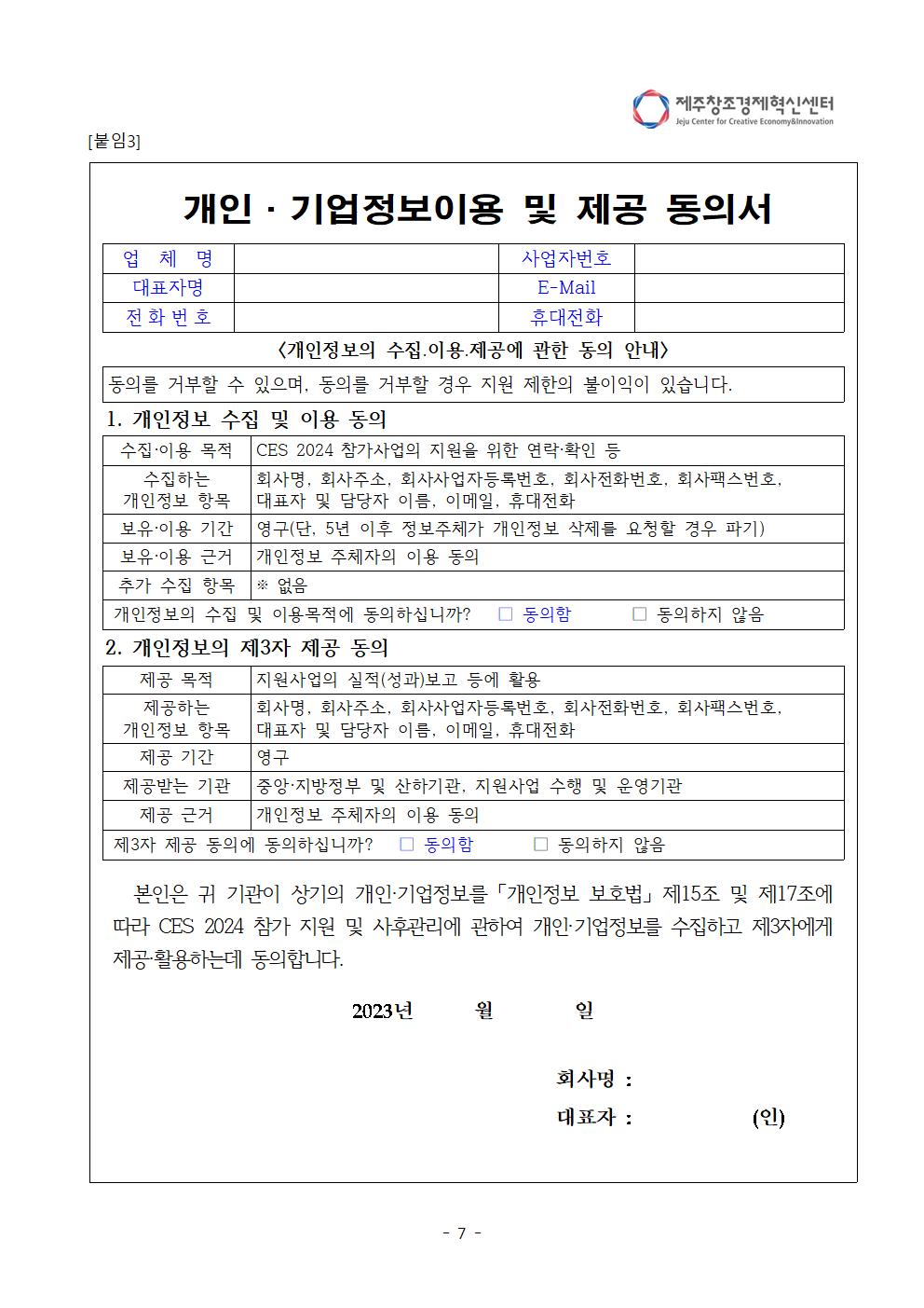 붙임_「2024 CES」 참가자 모집 공고(안)007