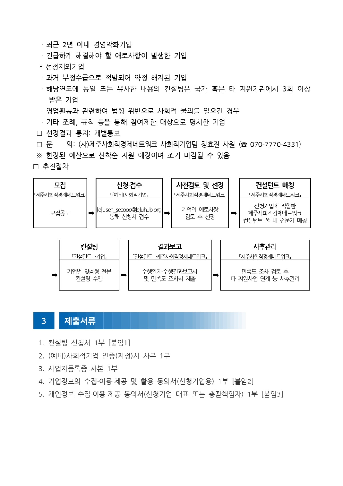 공고 2023-012호 2023년도 제주형 (예비)사회적경제기업 컨설팅 지원사업 참여기업 모집 공고 (2023.03.03.)_page-0002