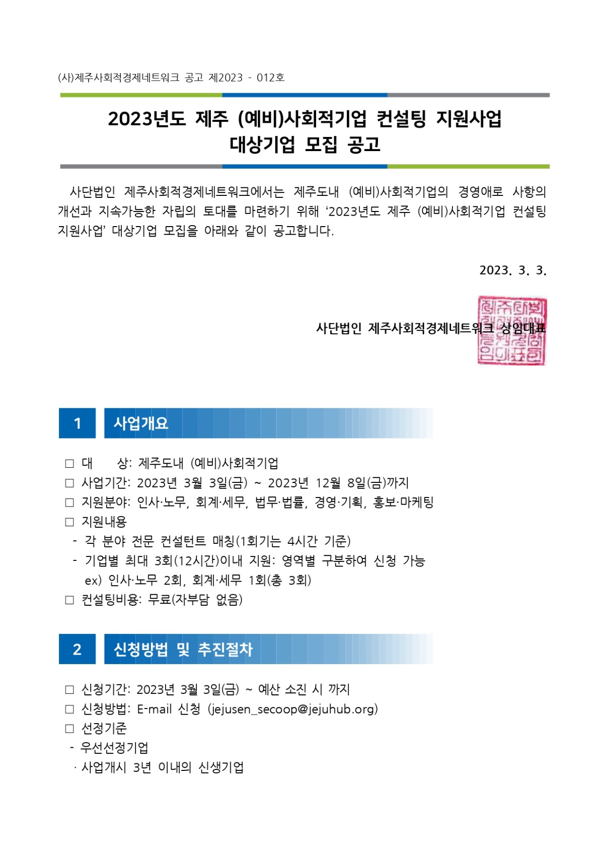 공고 2023-012호 2023년도 제주형 (예비)사회적경제기업 컨설팅 지원사업 참여기업 모집 공고 (2023.03.03.)_page-0001