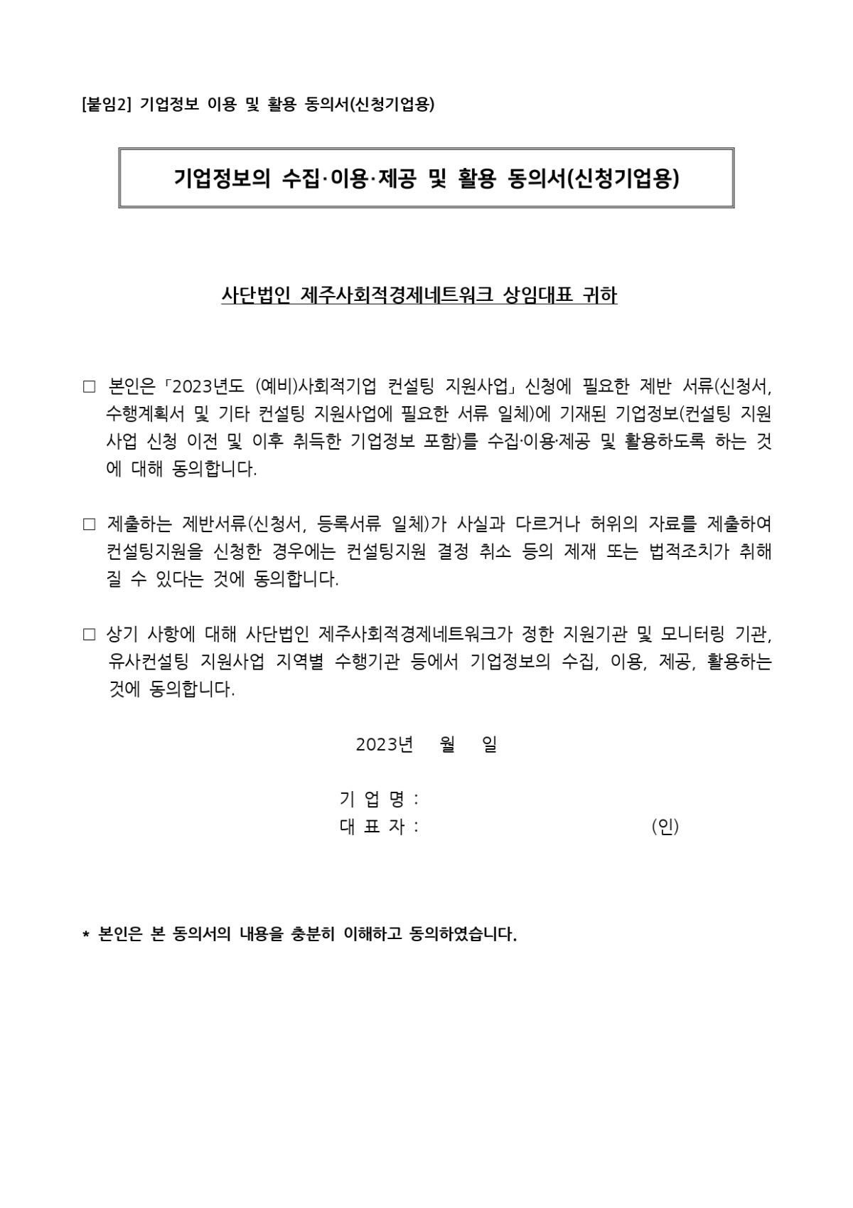 공고 2023-012호 2023년도 제주형 (예비)사회적경제기업 컨설팅 지원사업 참여기업 모집 공고 (2023.03.03.)_page-0004