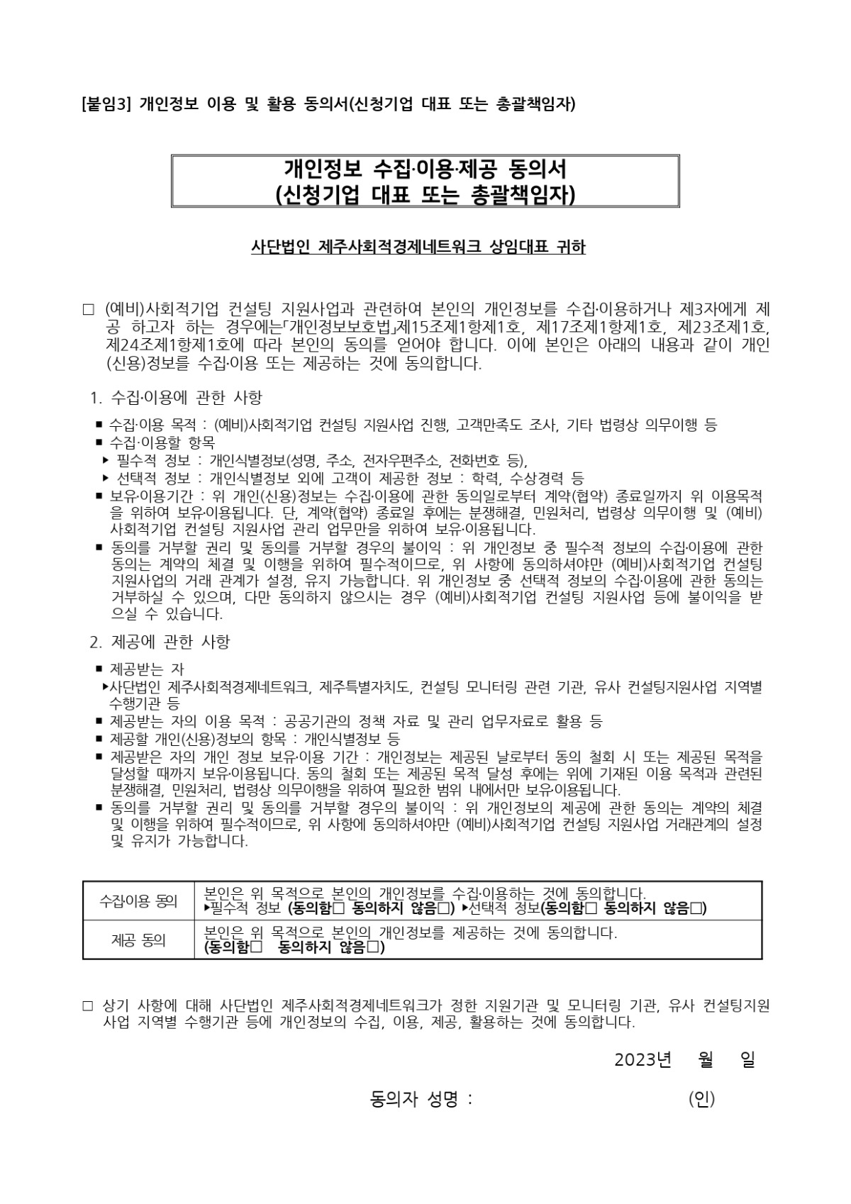 공고 2023-012호 2023년도 제주형 (예비)사회적경제기업 컨설팅 지원사업 참여기업 모집 공고 (2023.03.03.)_page-0005