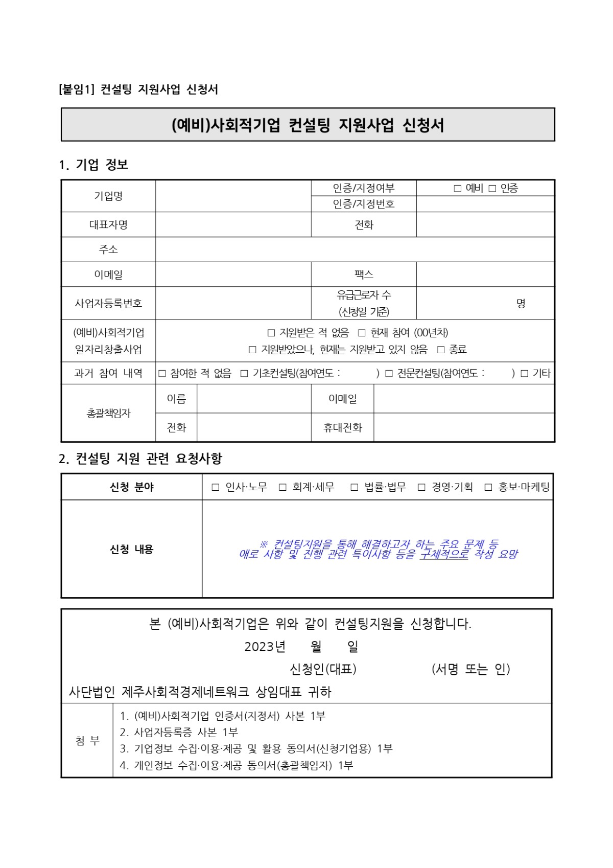 공고 2023-012호 2023년도 제주형 (예비)사회적경제기업 컨설팅 지원사업 참여기업 모집 공고 (2023.03.03.)_page-0003