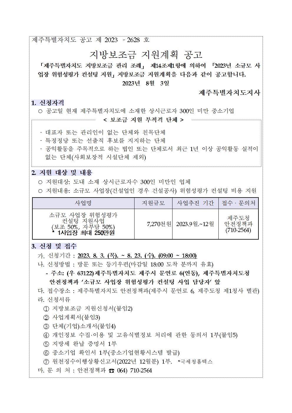 2023년 소규모 사업장 위험성평가 컨설팅 지원사업 공고문(4차)001