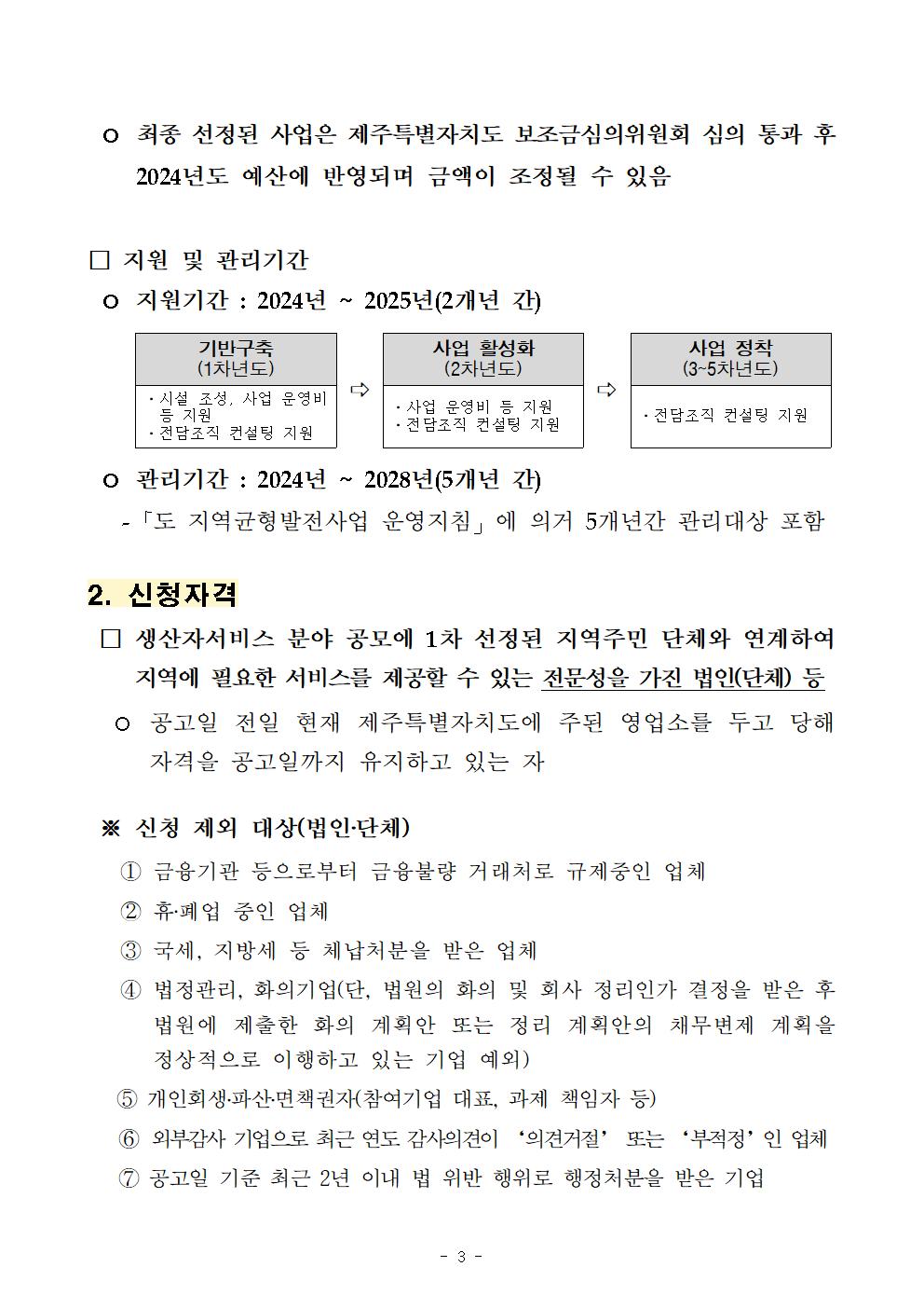 2024년 읍면동 서비스 개선 사업(생산자 서비스 분야) 참여 법인(단체) 모집 공고(공고문)003