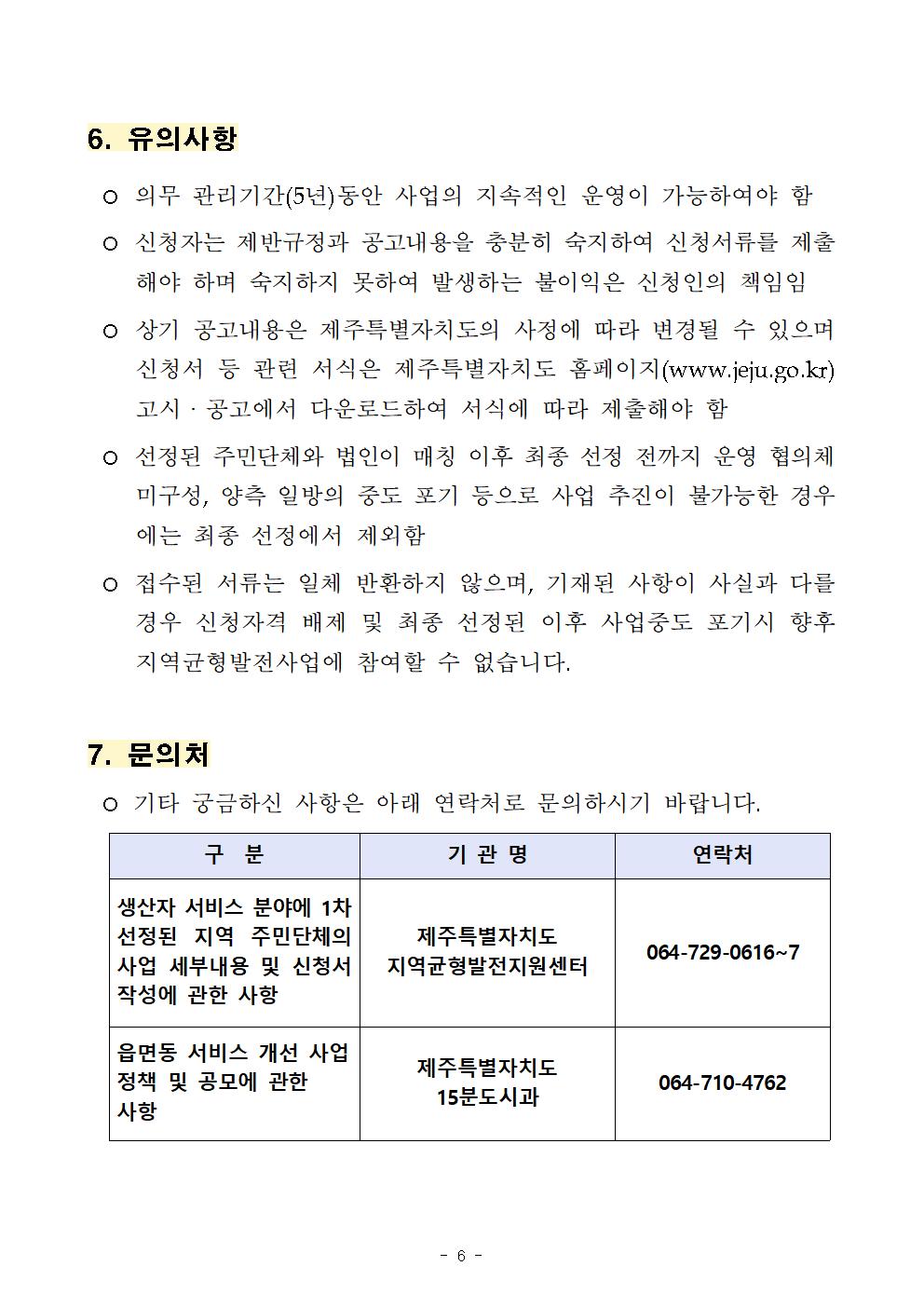 2024년 읍면동 서비스 개선 사업(생산자 서비스 분야) 참여 법인(단체) 모집 공고(공고문)006