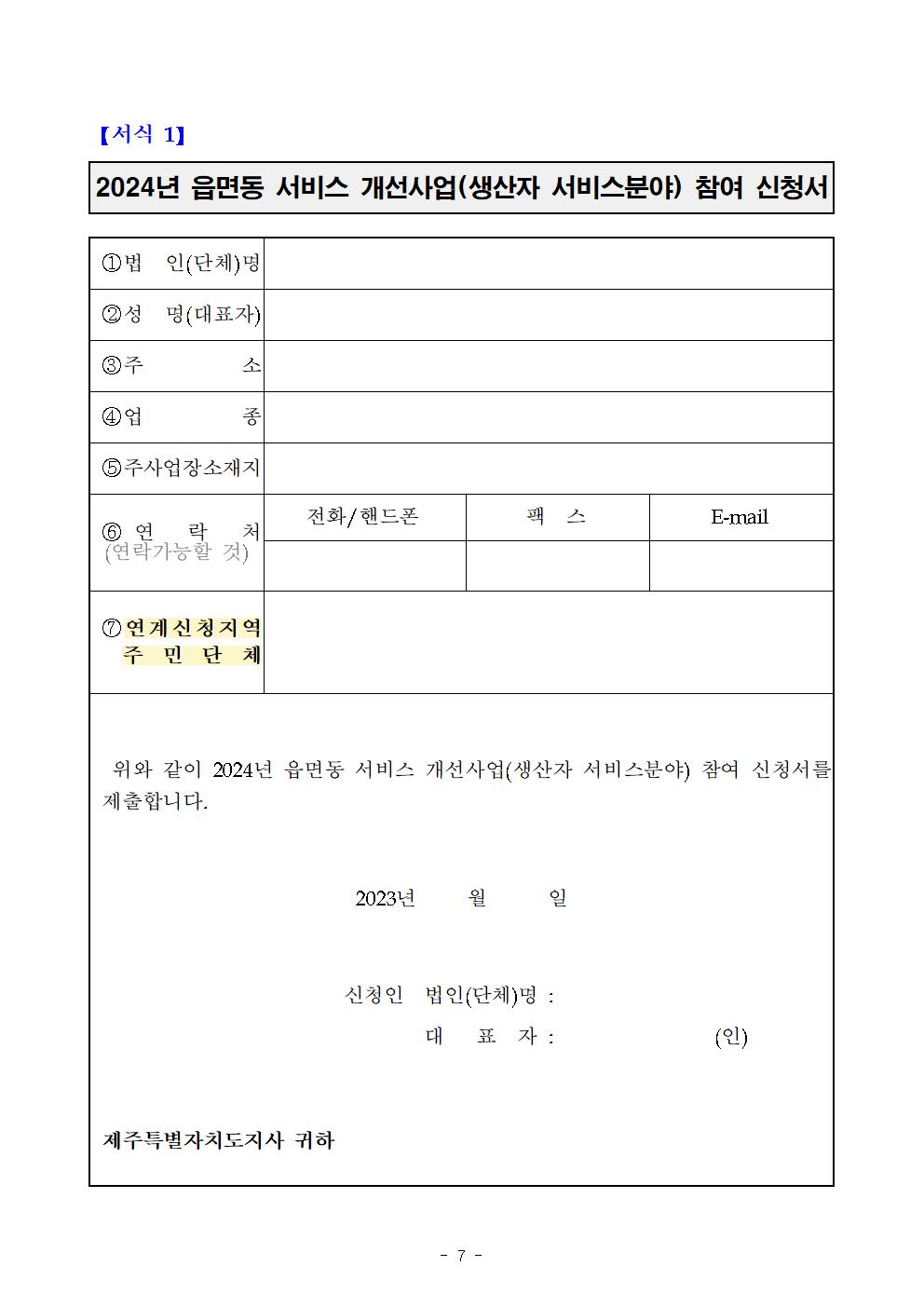 2024년 읍면동 서비스 개선 사업(생산자 서비스 분야) 참여 법인(단체) 모집 공고(공고문)007