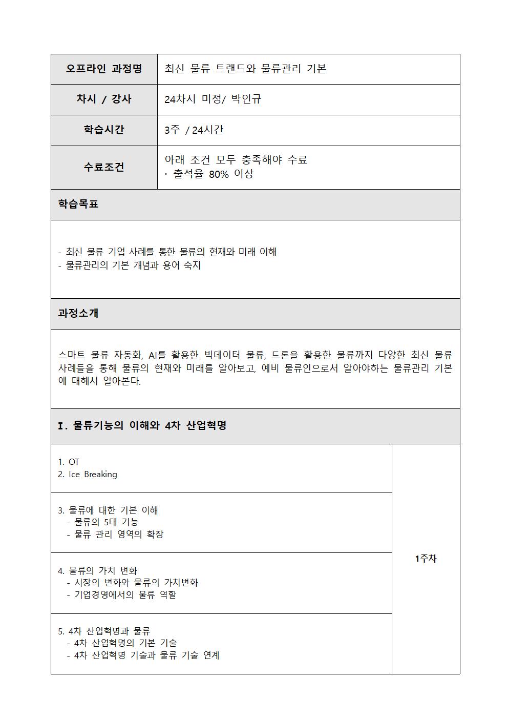 공고문-2023년+물류_전문인력_양성과정+교육_추가모집공고005