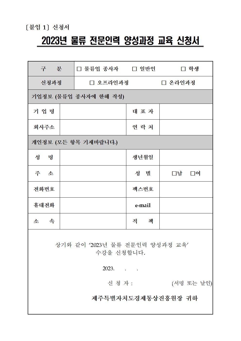 공고문-2023년+물류_전문인력_양성과정+교육_추가모집공고007