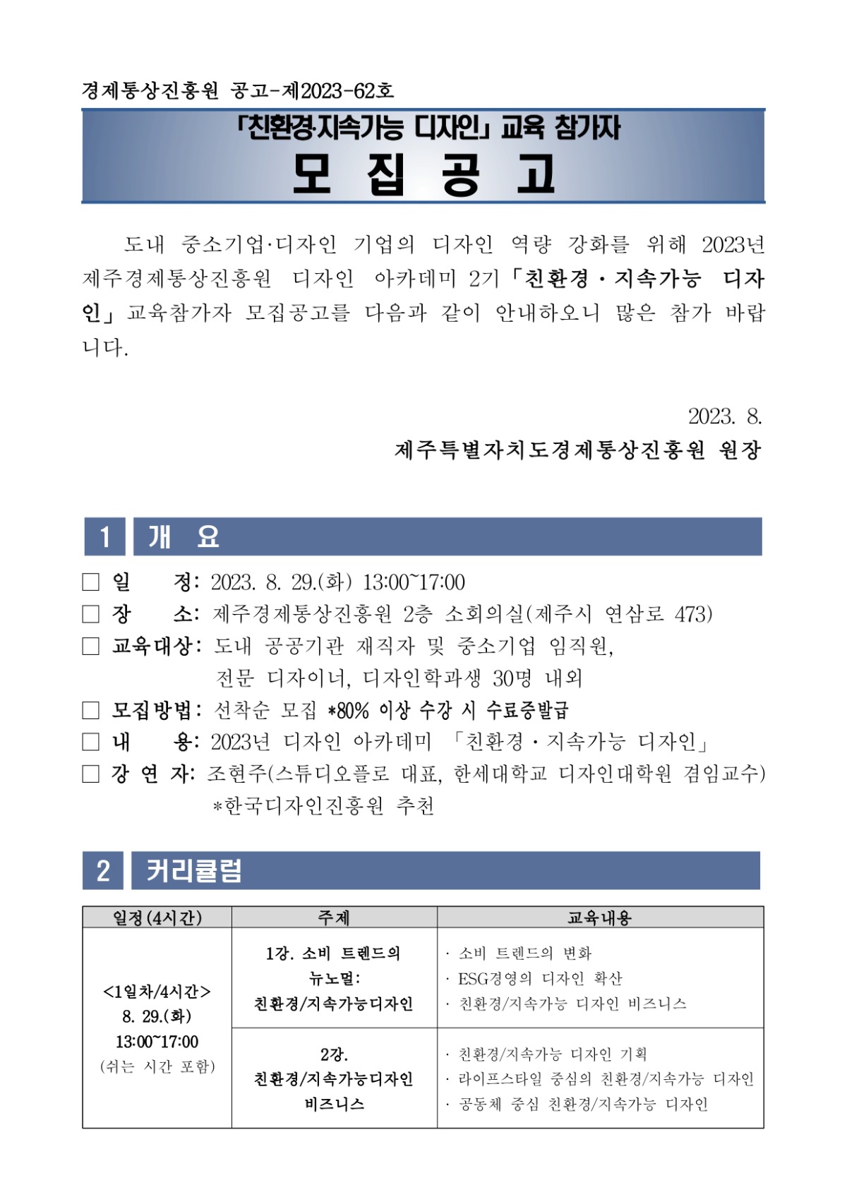 붙임+1.+모집공고(문)_2023년+디자인+아카데미+교육+참가자+모집_page-0001