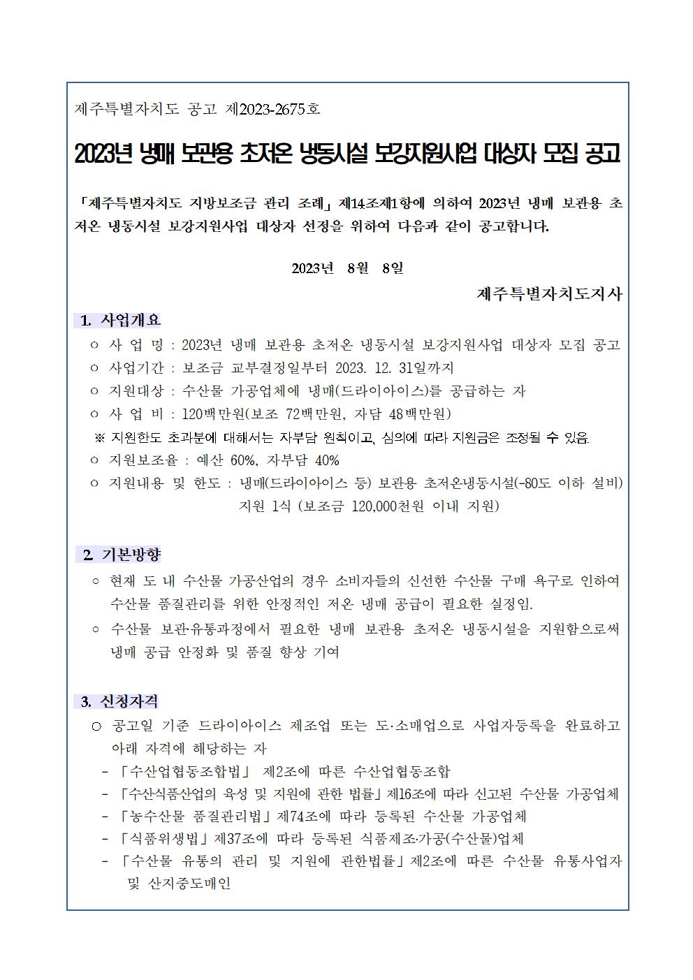 2023년 냉매 보관용 초저온 냉동시설 보강지원사업대상자 모집 공고001