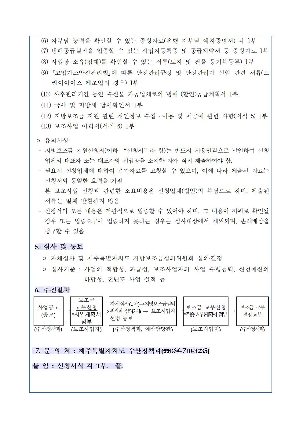 2023년 냉매 보관용 초저온 냉동시설 보강지원사업대상자 모집 공고003