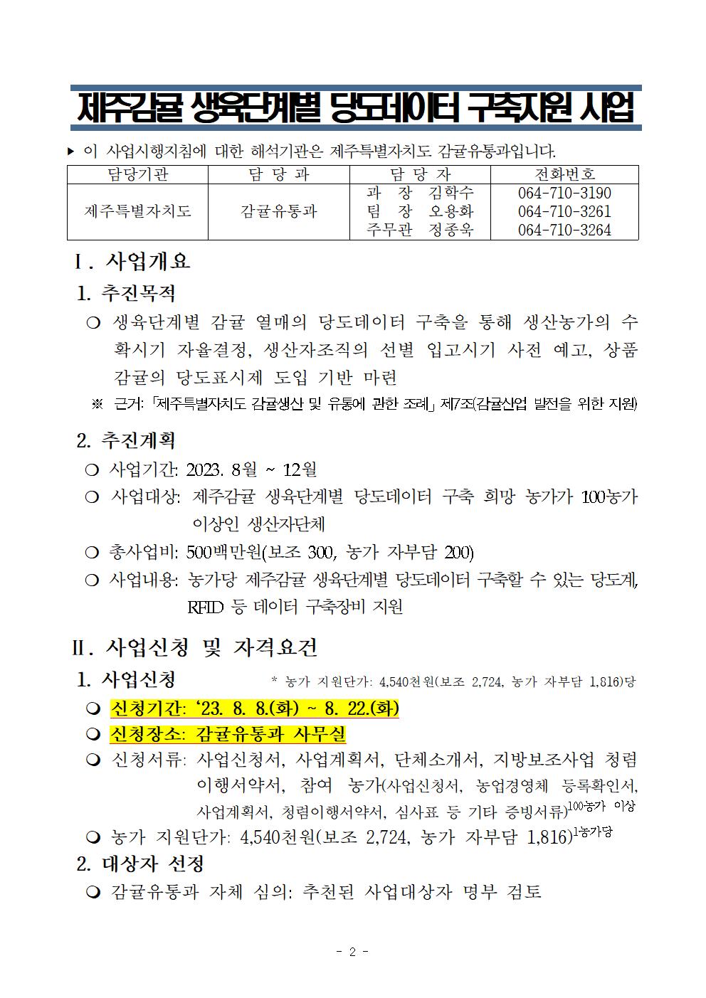 제주감귤 생육단계별 당도데이터 구축 지원사업 추진계획002