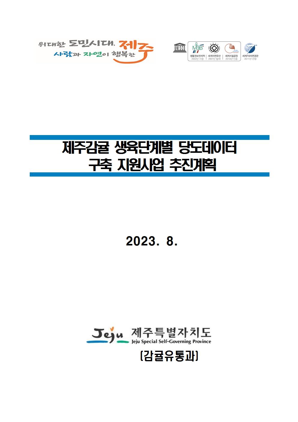 제주감귤 생육단계별 당도데이터 구축 지원사업 추진계획001