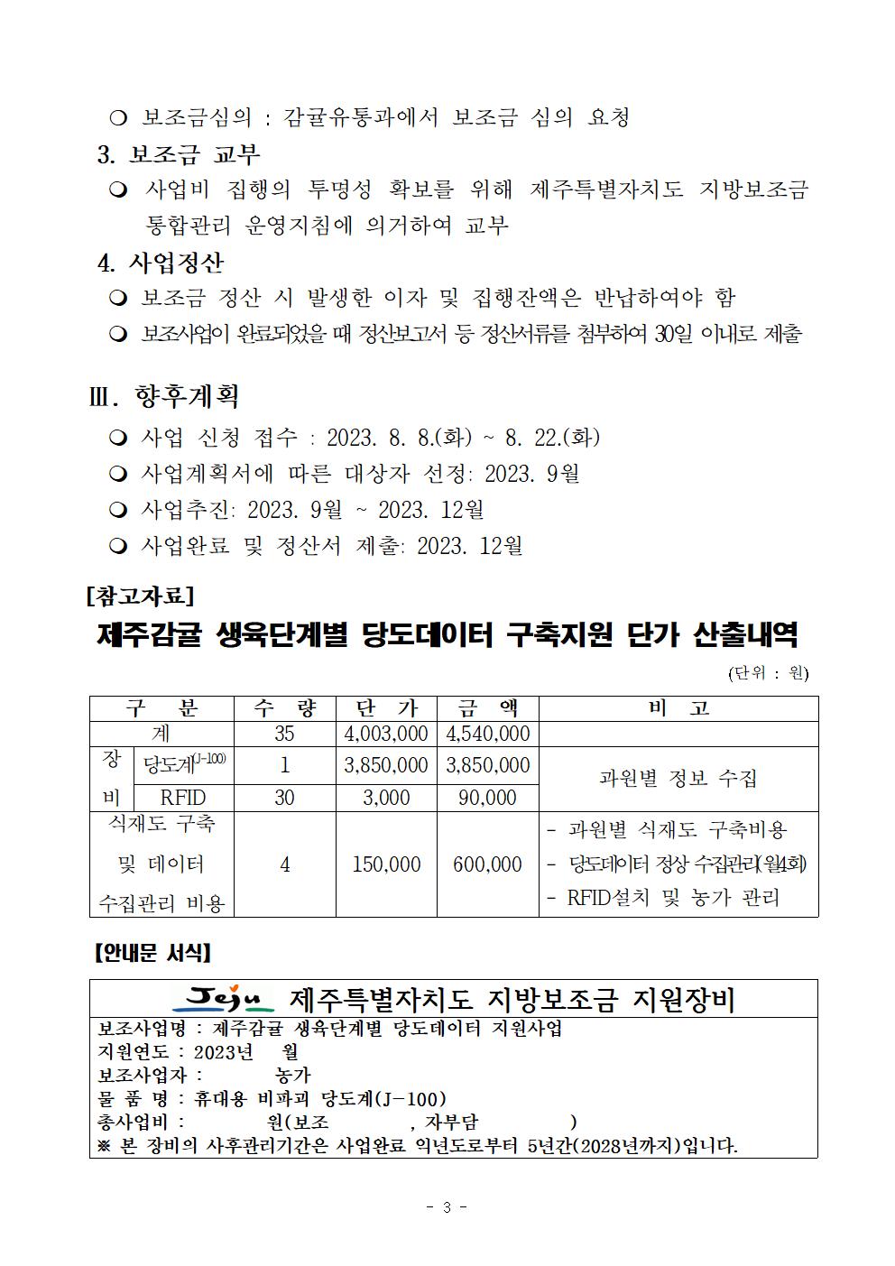 제주감귤 생육단계별 당도데이터 구축 지원사업 추진계획003