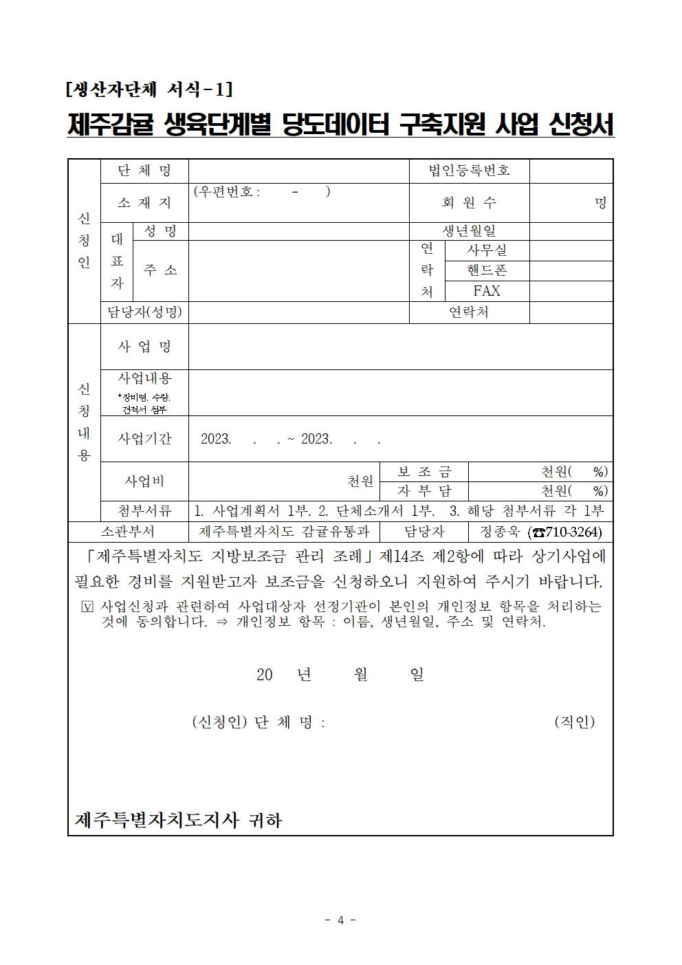 제주감귤 생육단계별 당도데이터 구축 지원사업 추진계획004