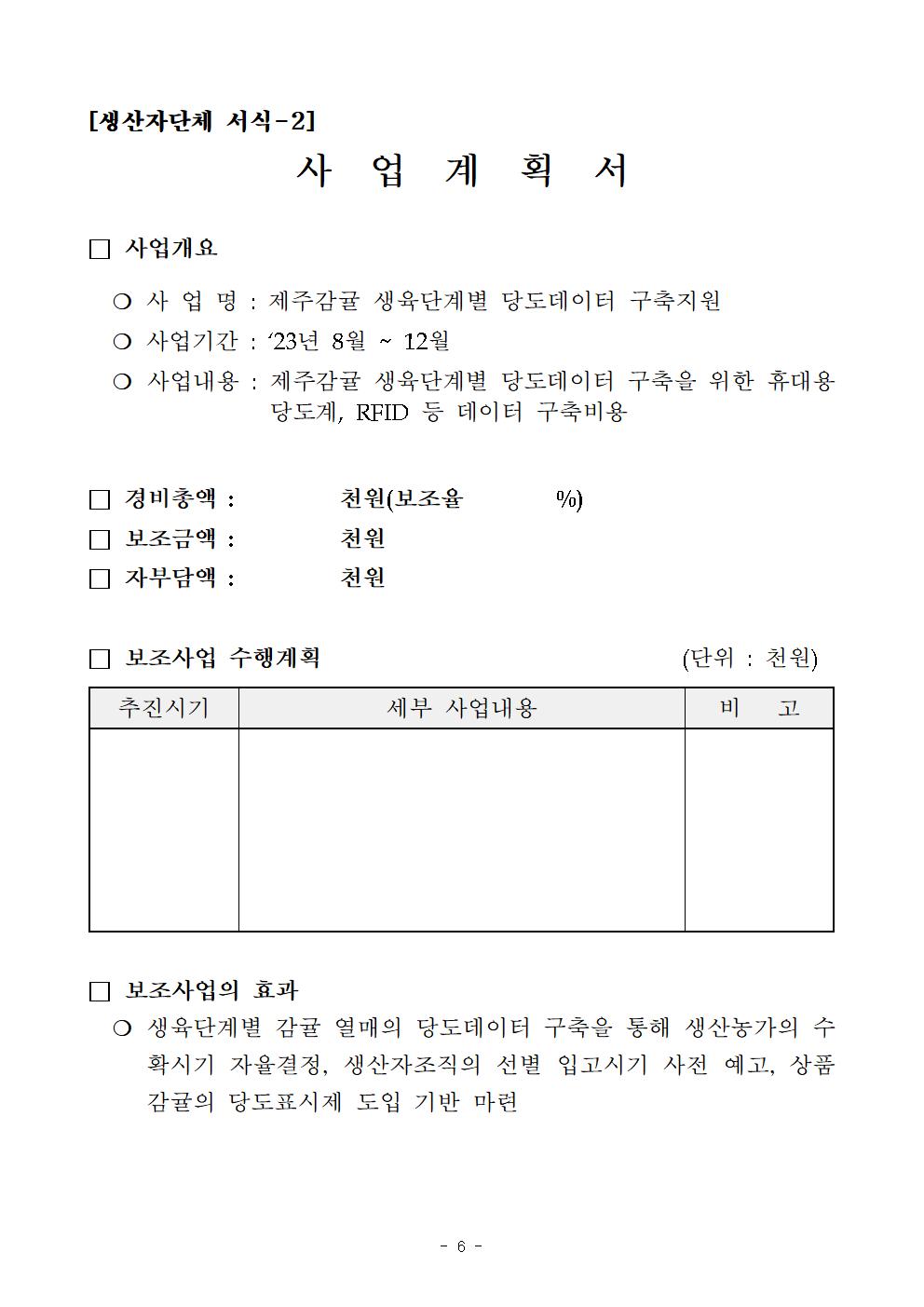 제주감귤 생육단계별 당도데이터 구축 지원사업 추진계획006