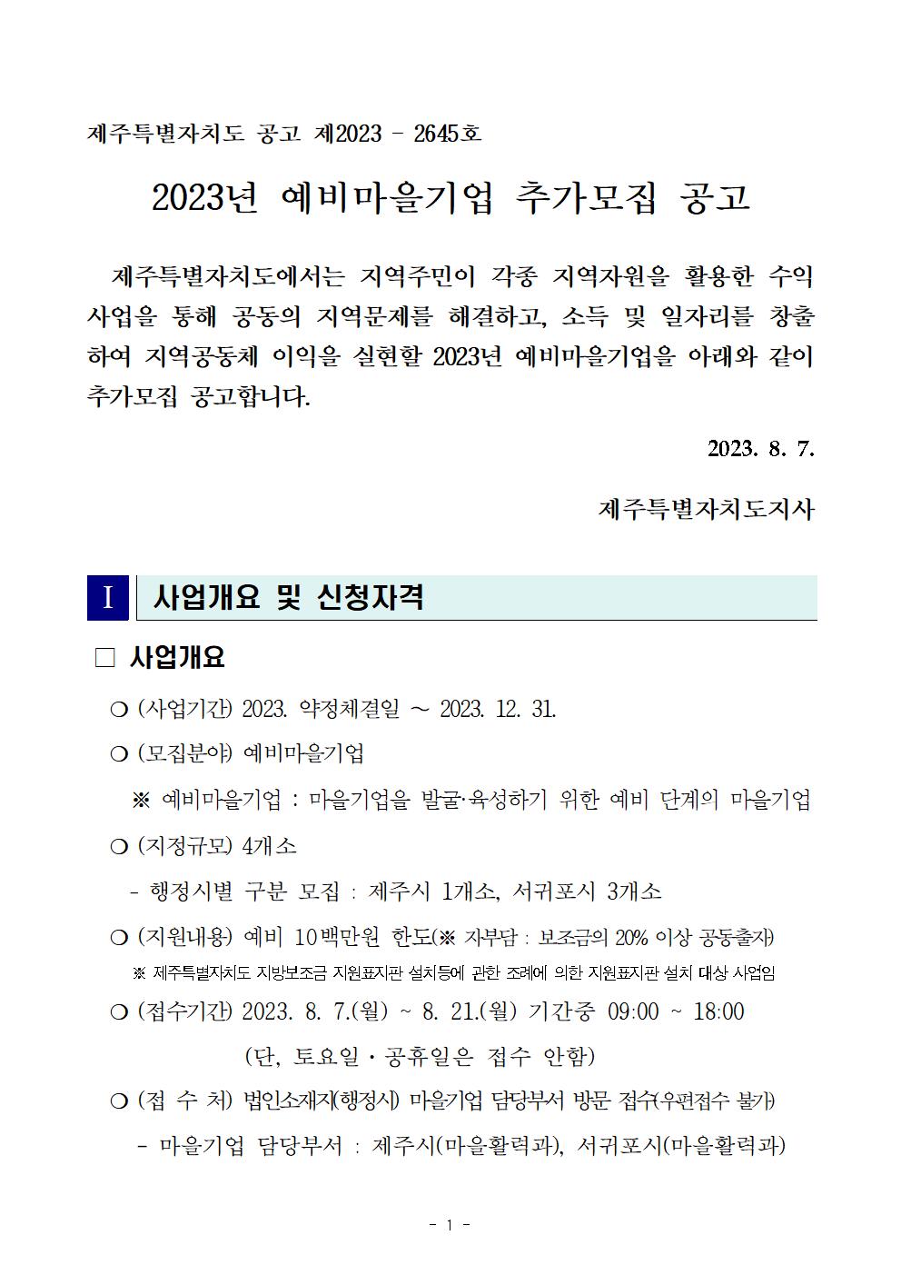 2023년 예비마을기업 모집 공고문001