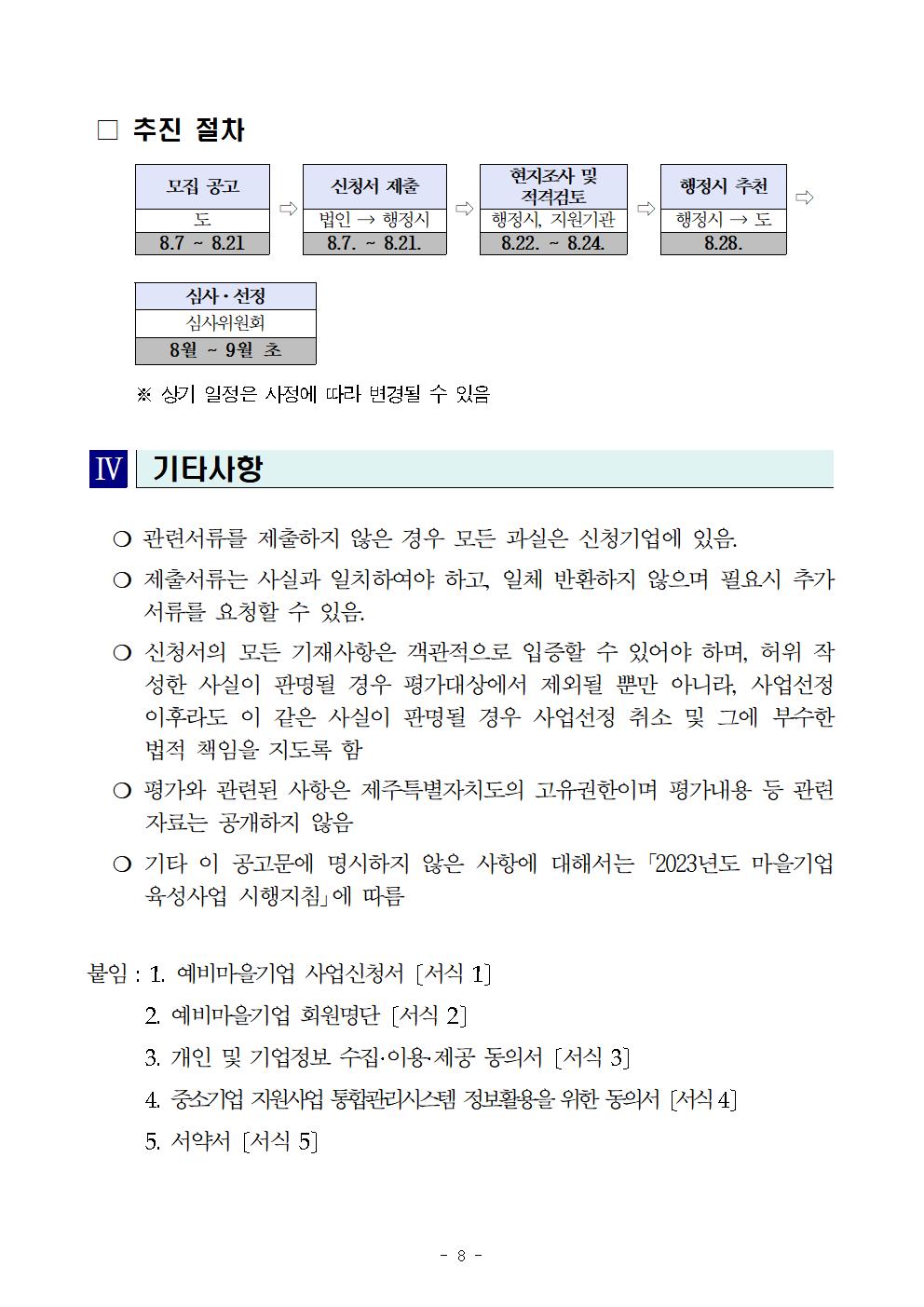 2023년 예비마을기업 모집 공고문008