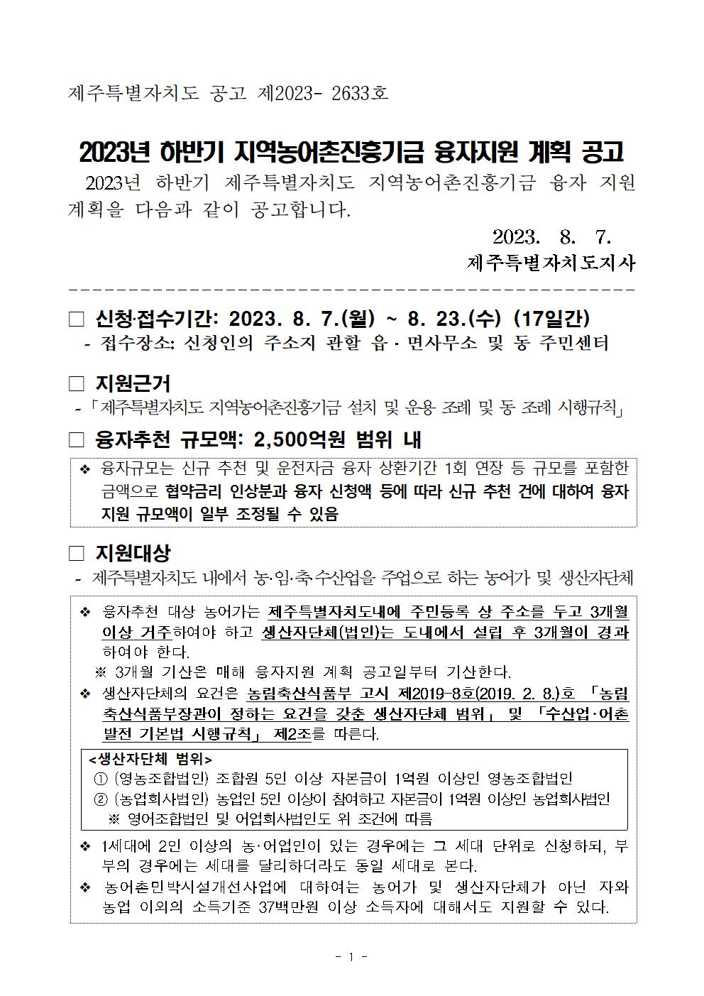 2023년 하반기 지역농어촌진흥기금 융자지원 계획 공고 (1)001