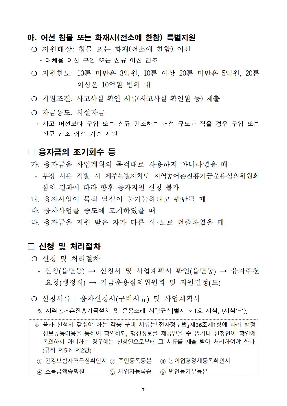 2023년 하반기 지역농어촌진흥기금 융자지원 계획 공고 (1)007