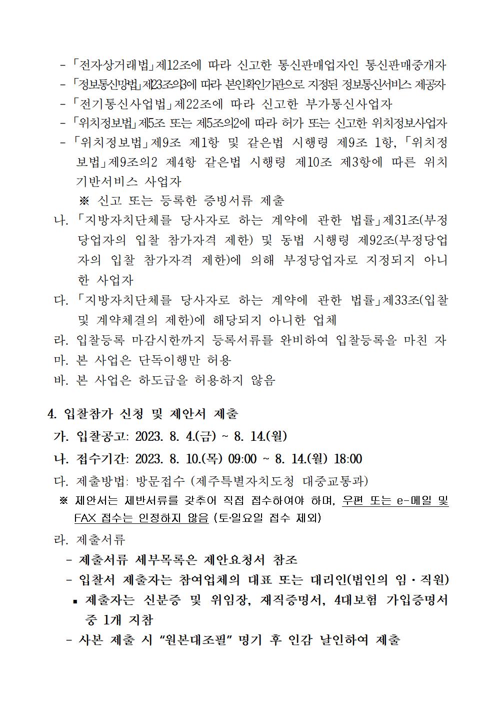 공고문 (제주 수요응답형 플랫폼 서비스 시범운영 사업 민간사업자 입찰공고) _협상에 의한 계약002