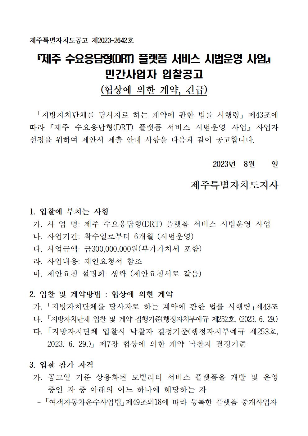 공고문 (제주 수요응답형 플랫폼 서비스 시범운영 사업 민간사업자 입찰공고) _협상에 의한 계약001