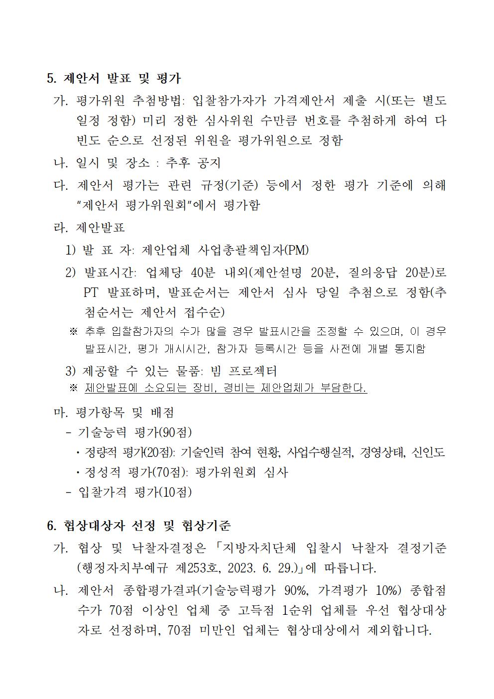 공고문 (제주 수요응답형 플랫폼 서비스 시범운영 사업 민간사업자 입찰공고) _협상에 의한 계약003